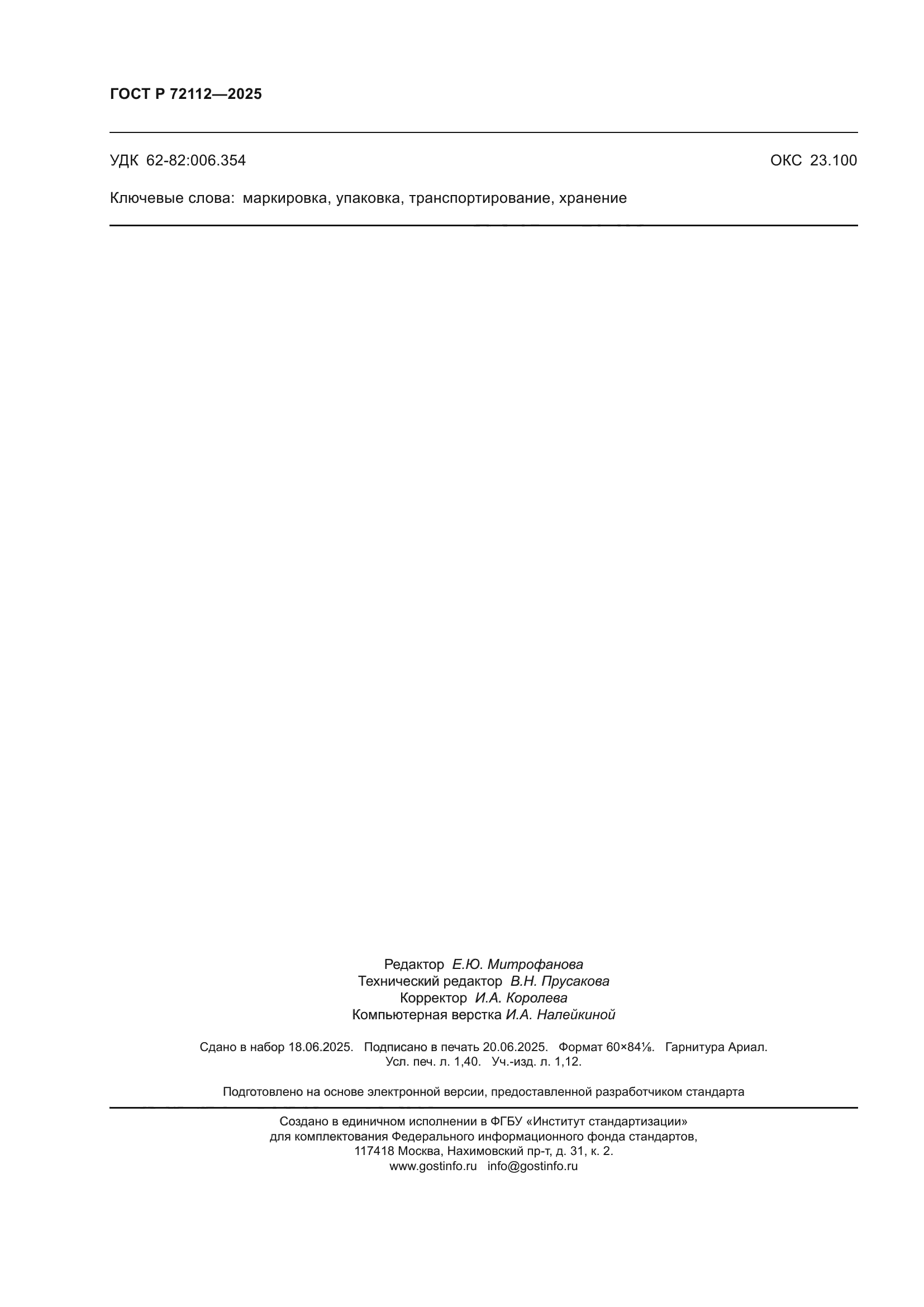 ГОСТ Р 72112-2025