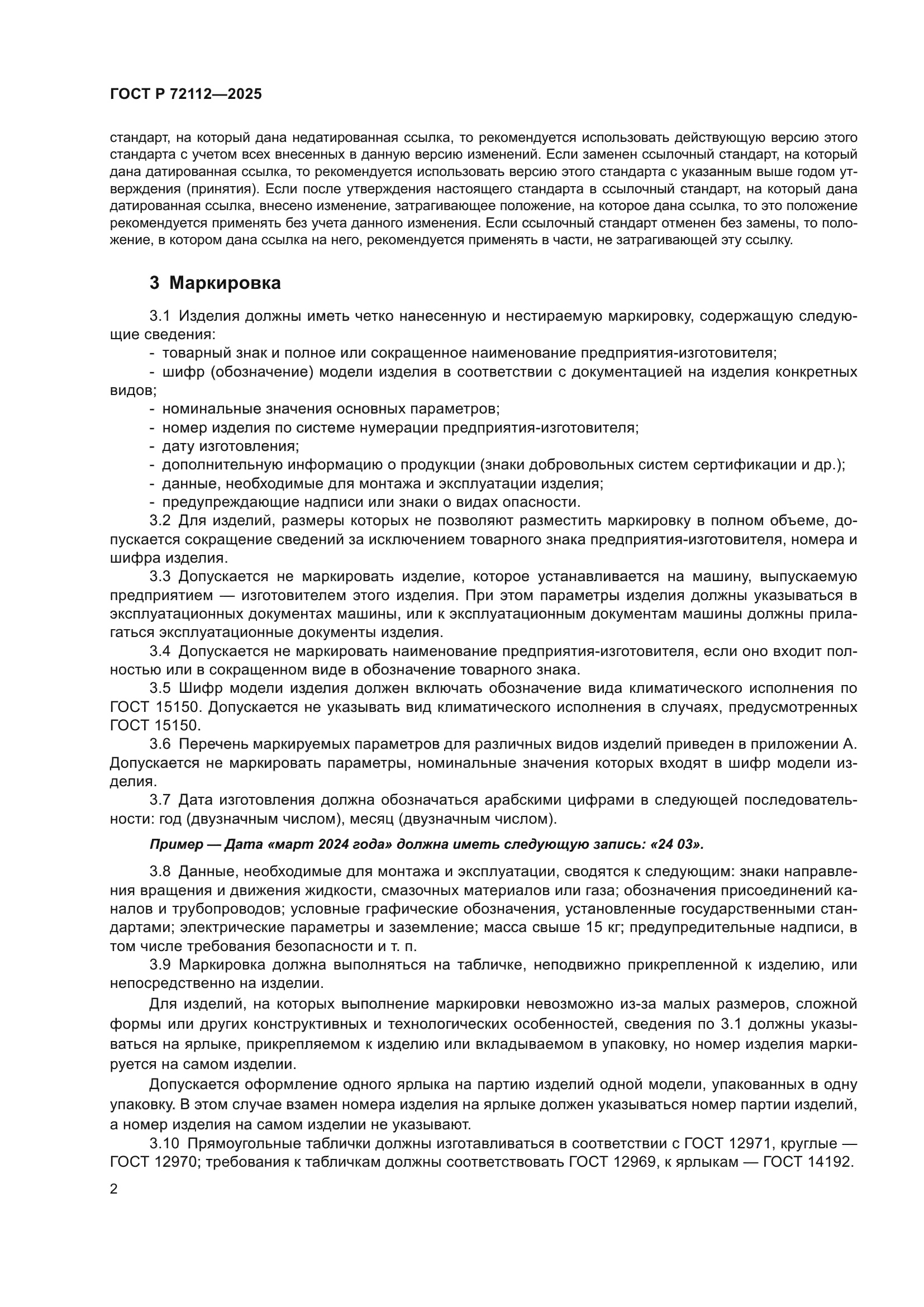 ГОСТ Р 72112-2025