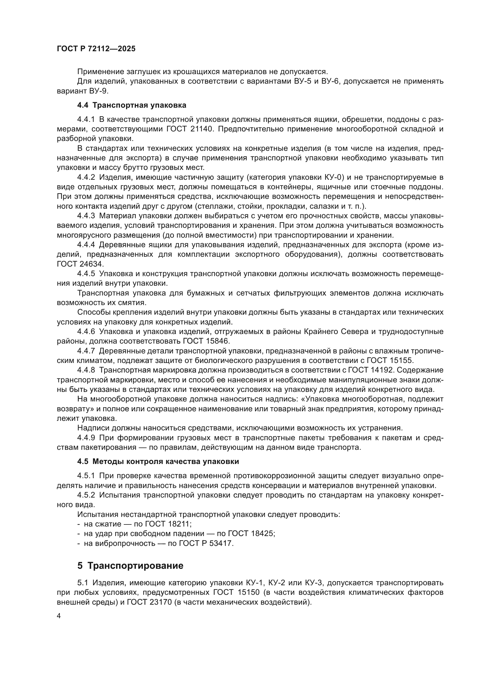 ГОСТ Р 72112-2025