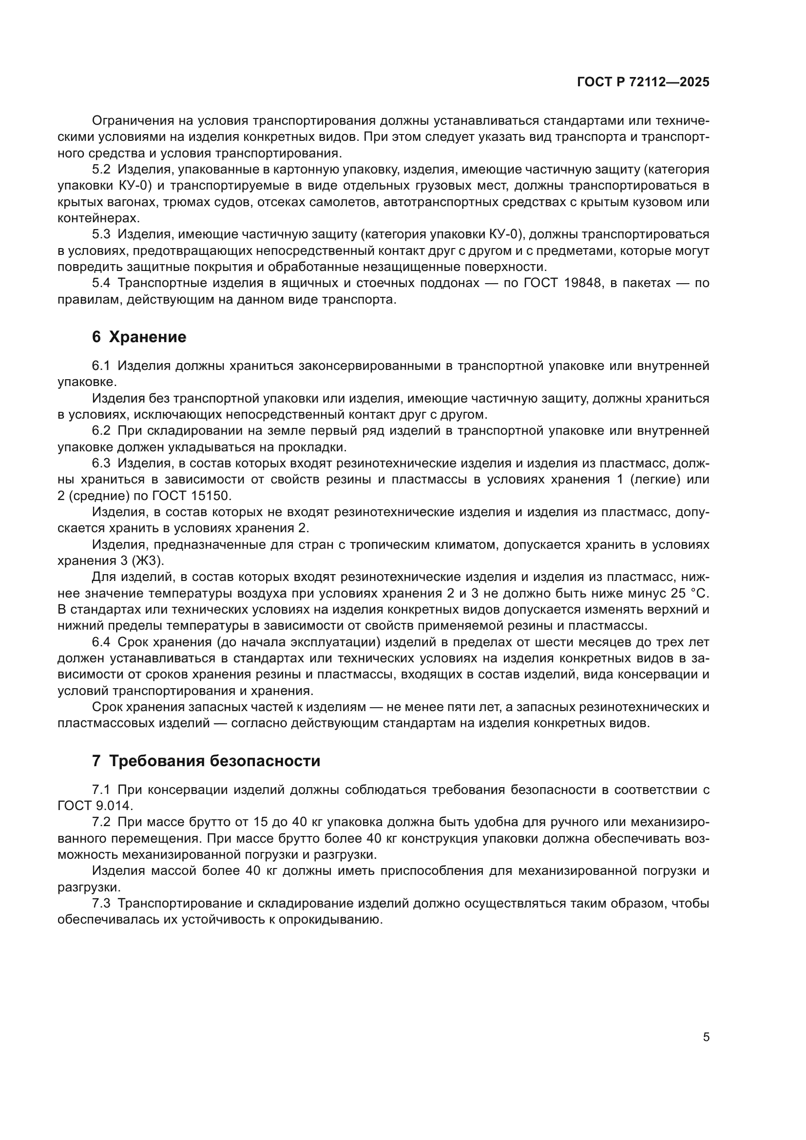 ГОСТ Р 72112-2025