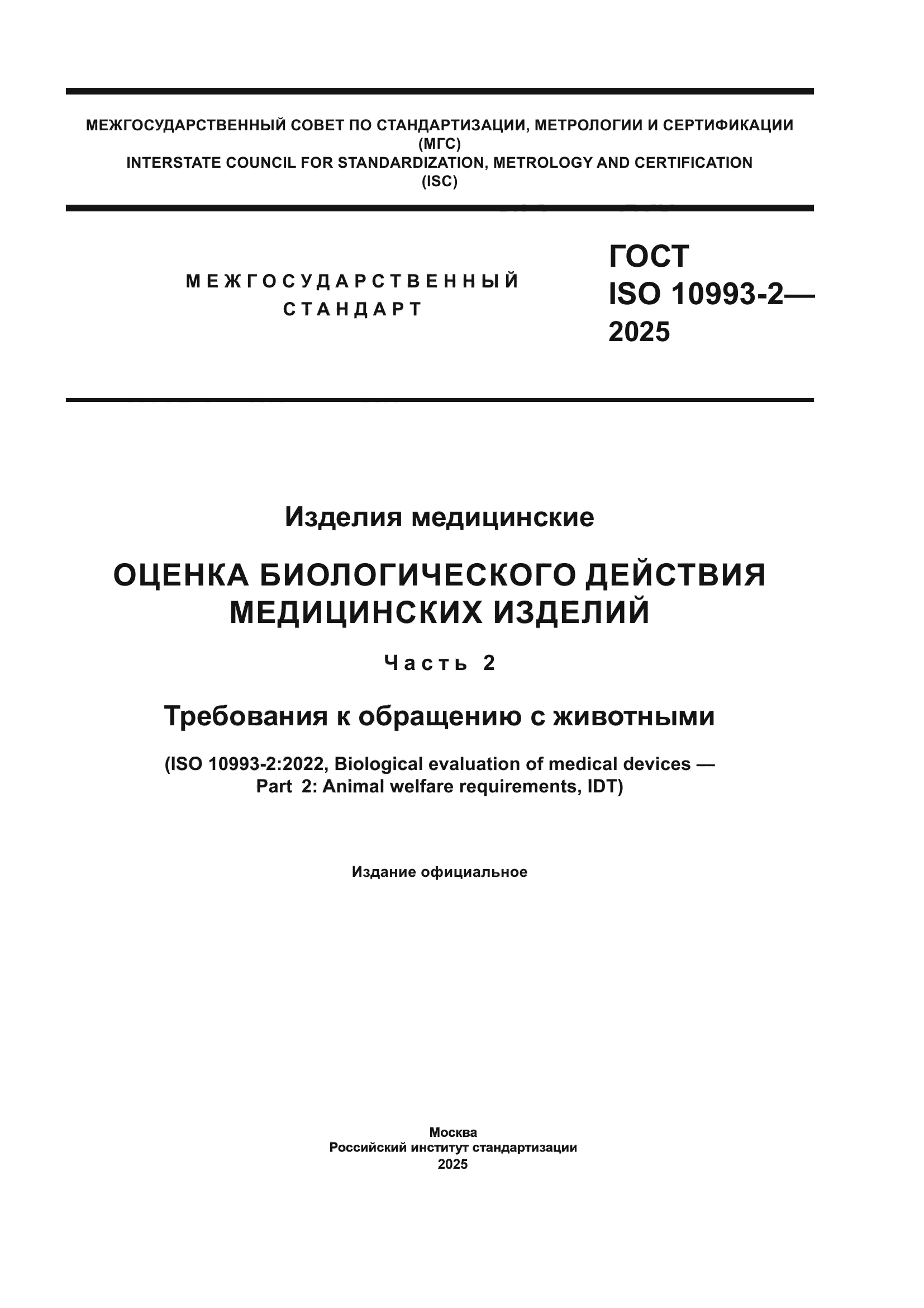 ГОСТ ISO 10993-2-2025