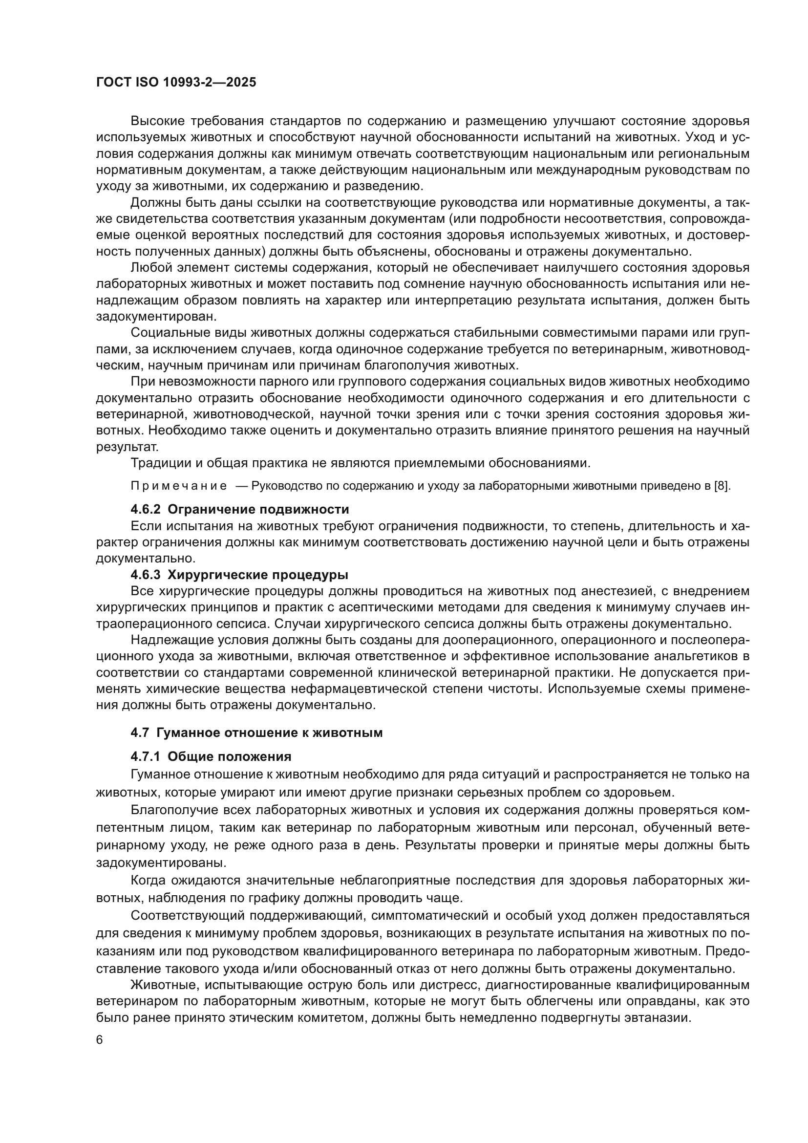 ГОСТ ISO 10993-2-2025