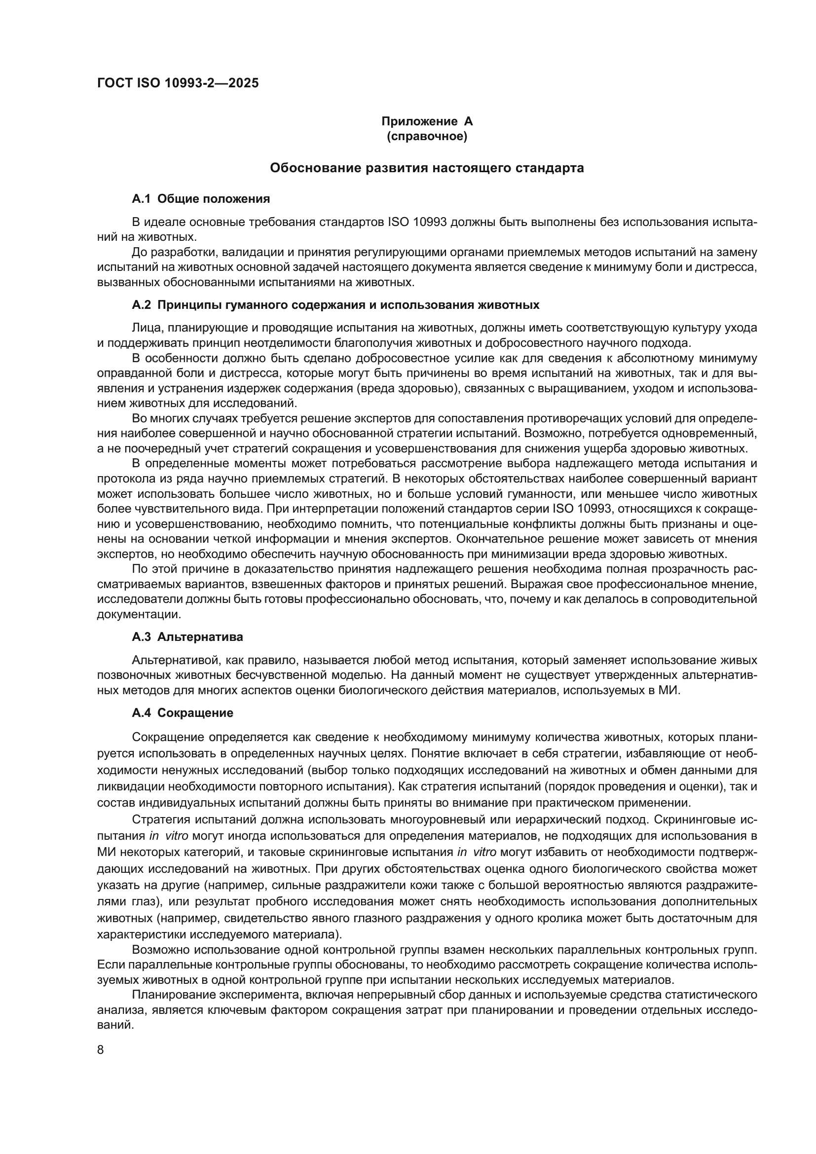 ГОСТ ISO 10993-2-2025