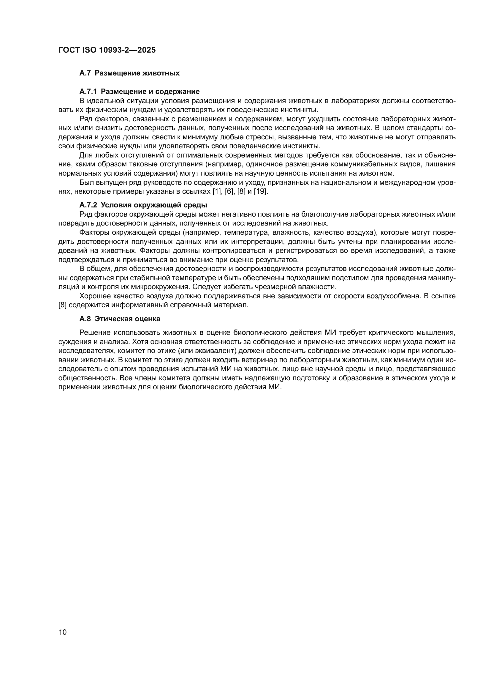 ГОСТ ISO 10993-2-2025