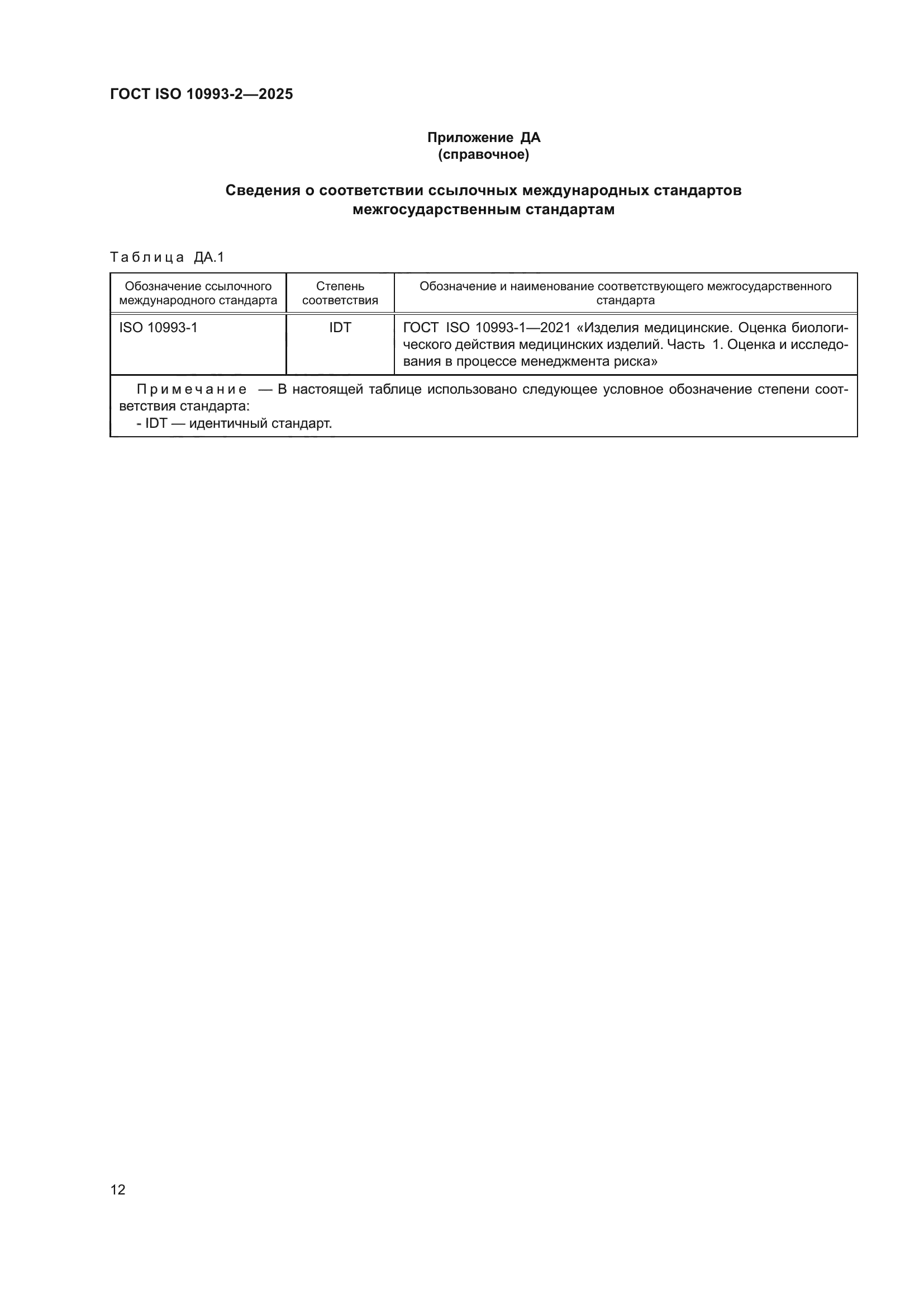 ГОСТ ISO 10993-2-2025