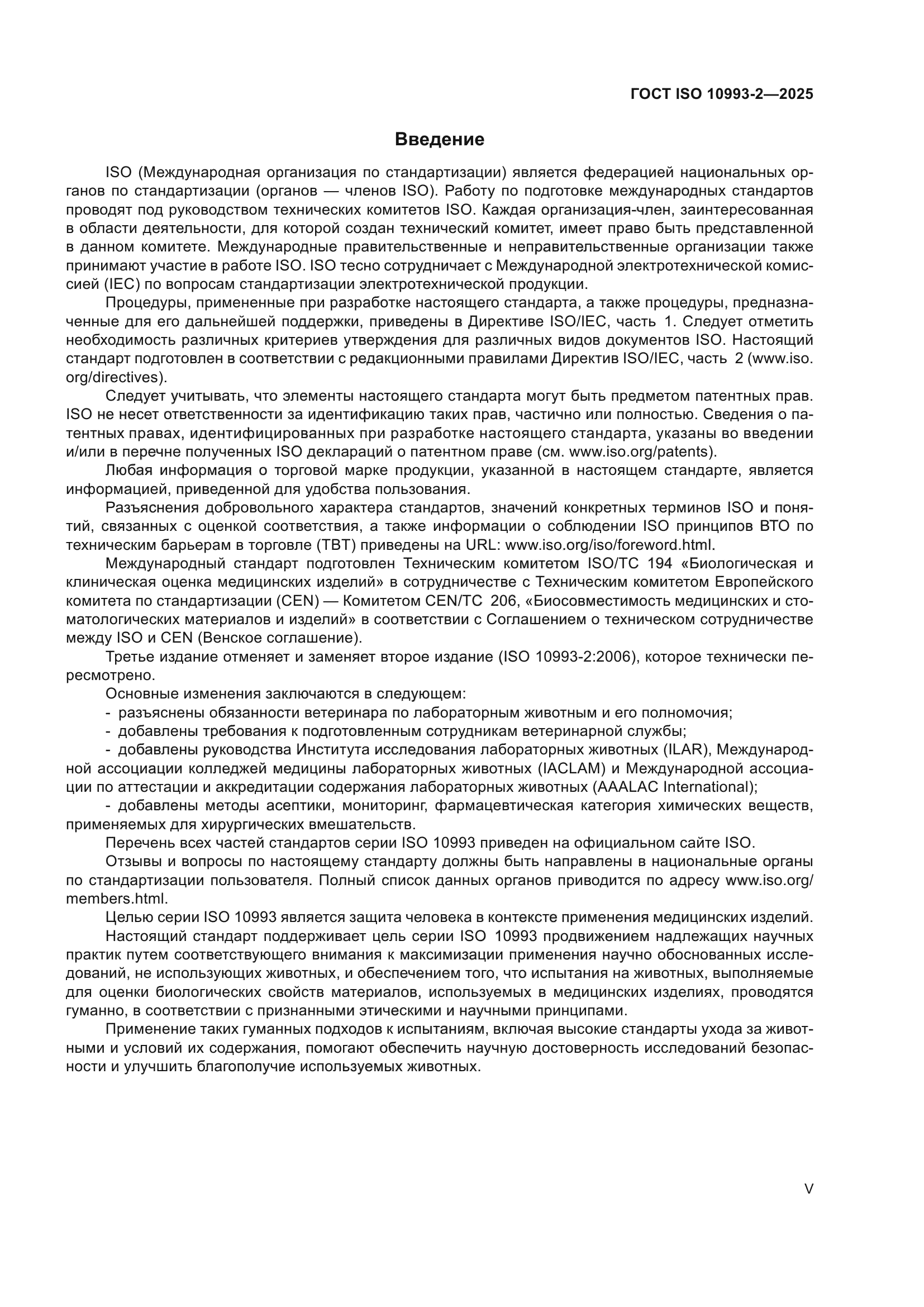 ГОСТ ISO 10993-2-2025