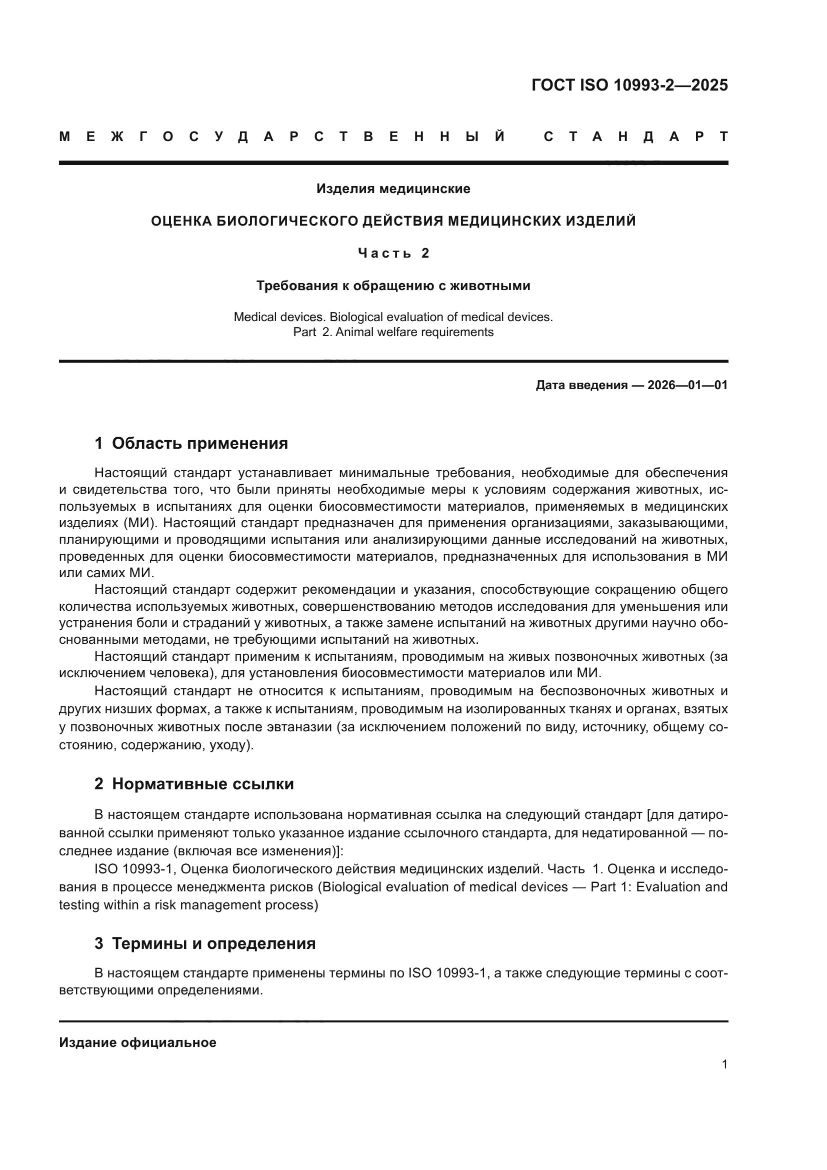 ГОСТ ISO 10993-2-2025