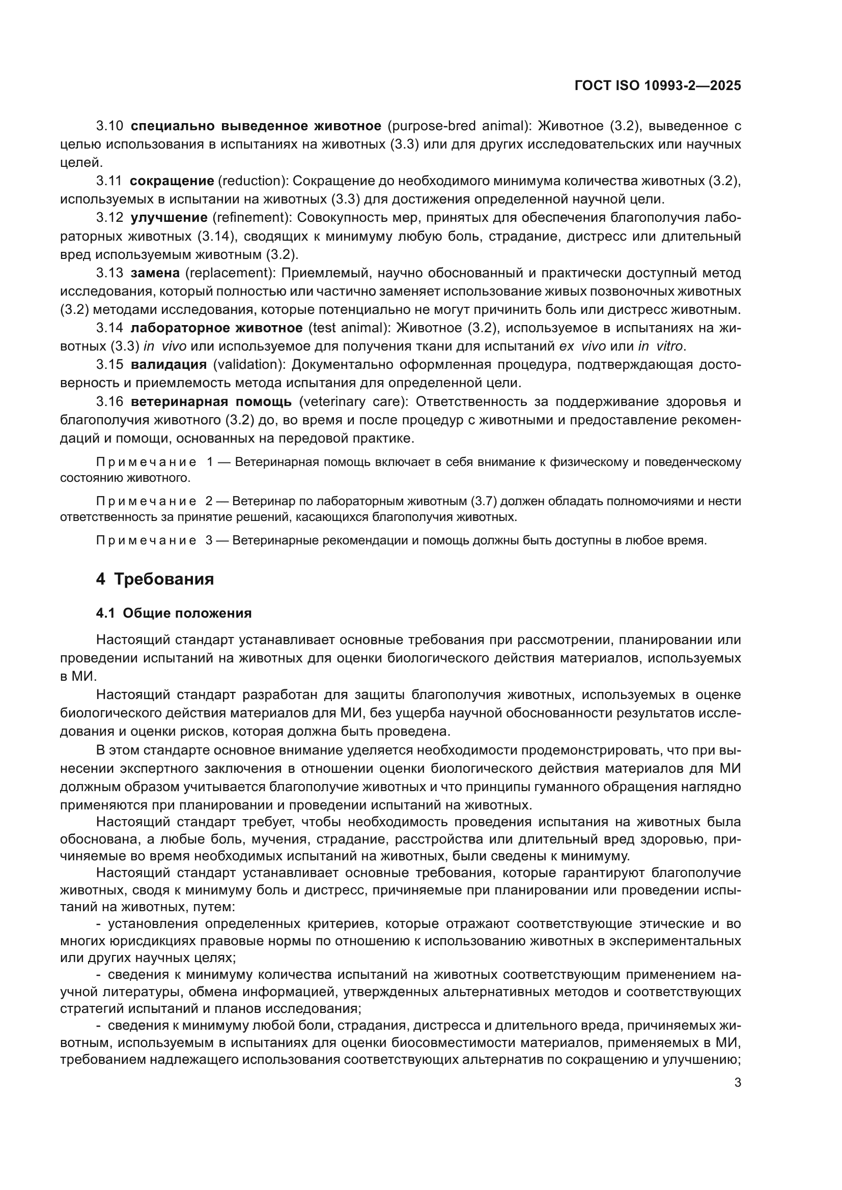 ГОСТ ISO 10993-2-2025