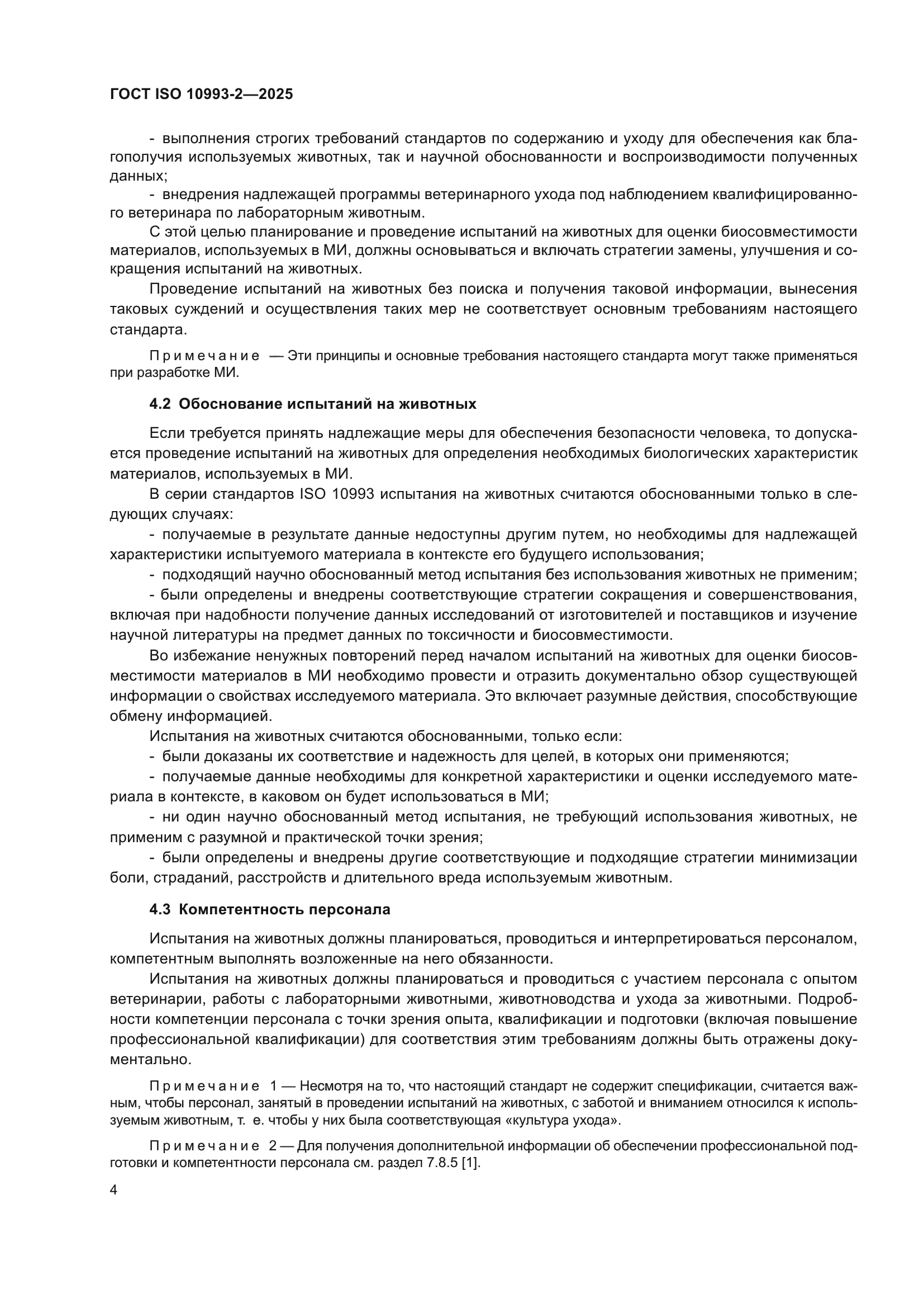ГОСТ ISO 10993-2-2025
