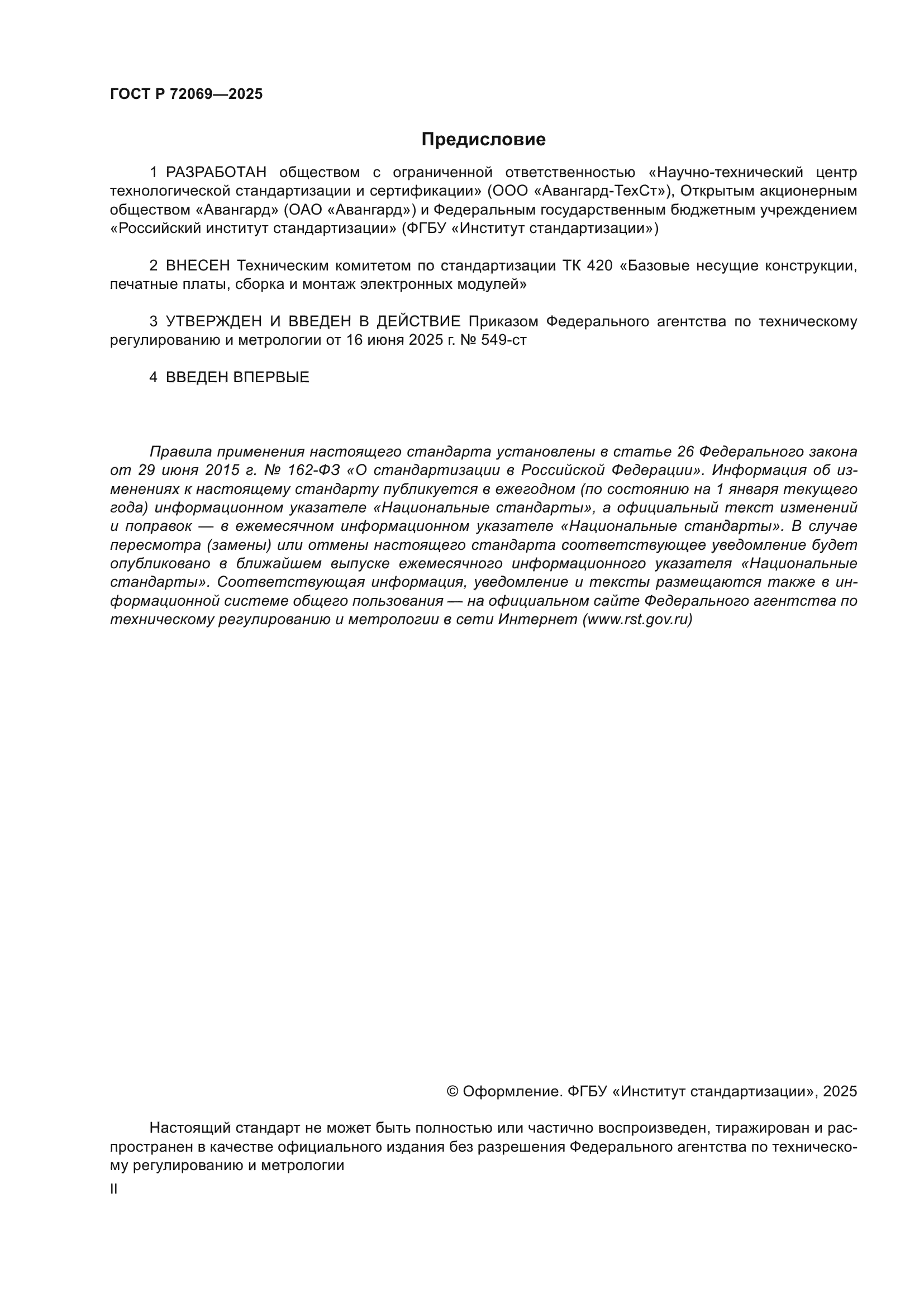 ГОСТ Р 72069-2025