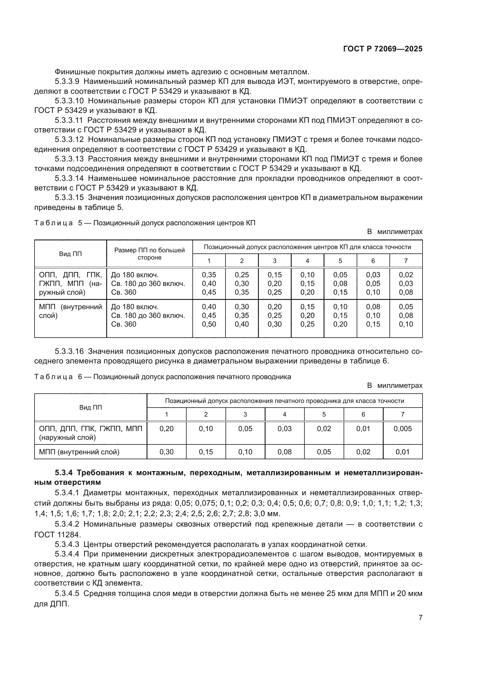 ГОСТ Р 72069-2025