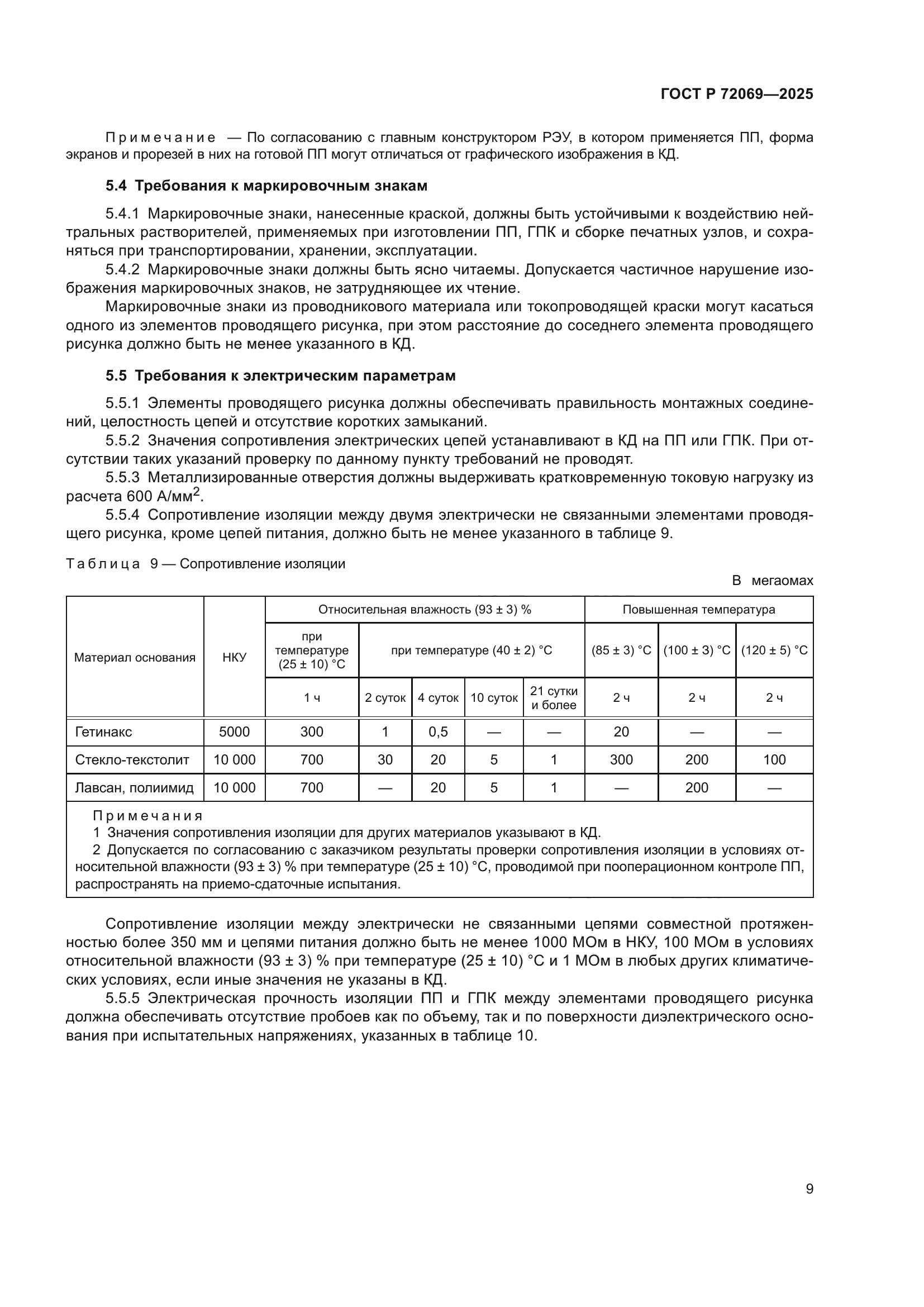 ГОСТ Р 72069-2025