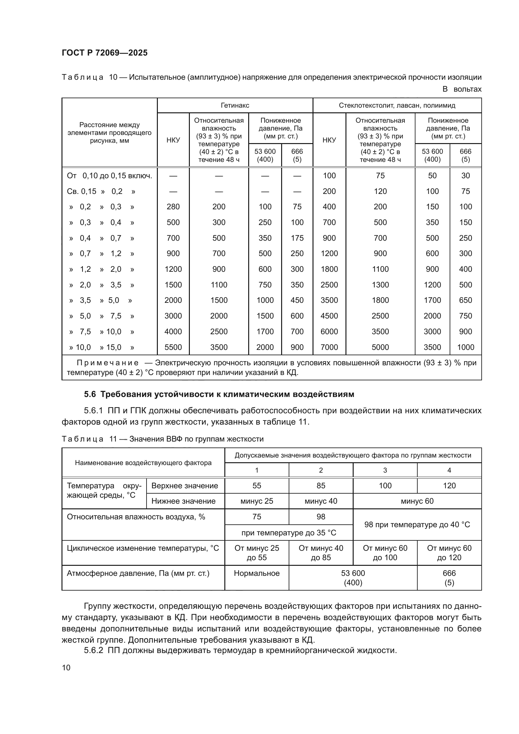ГОСТ Р 72069-2025
