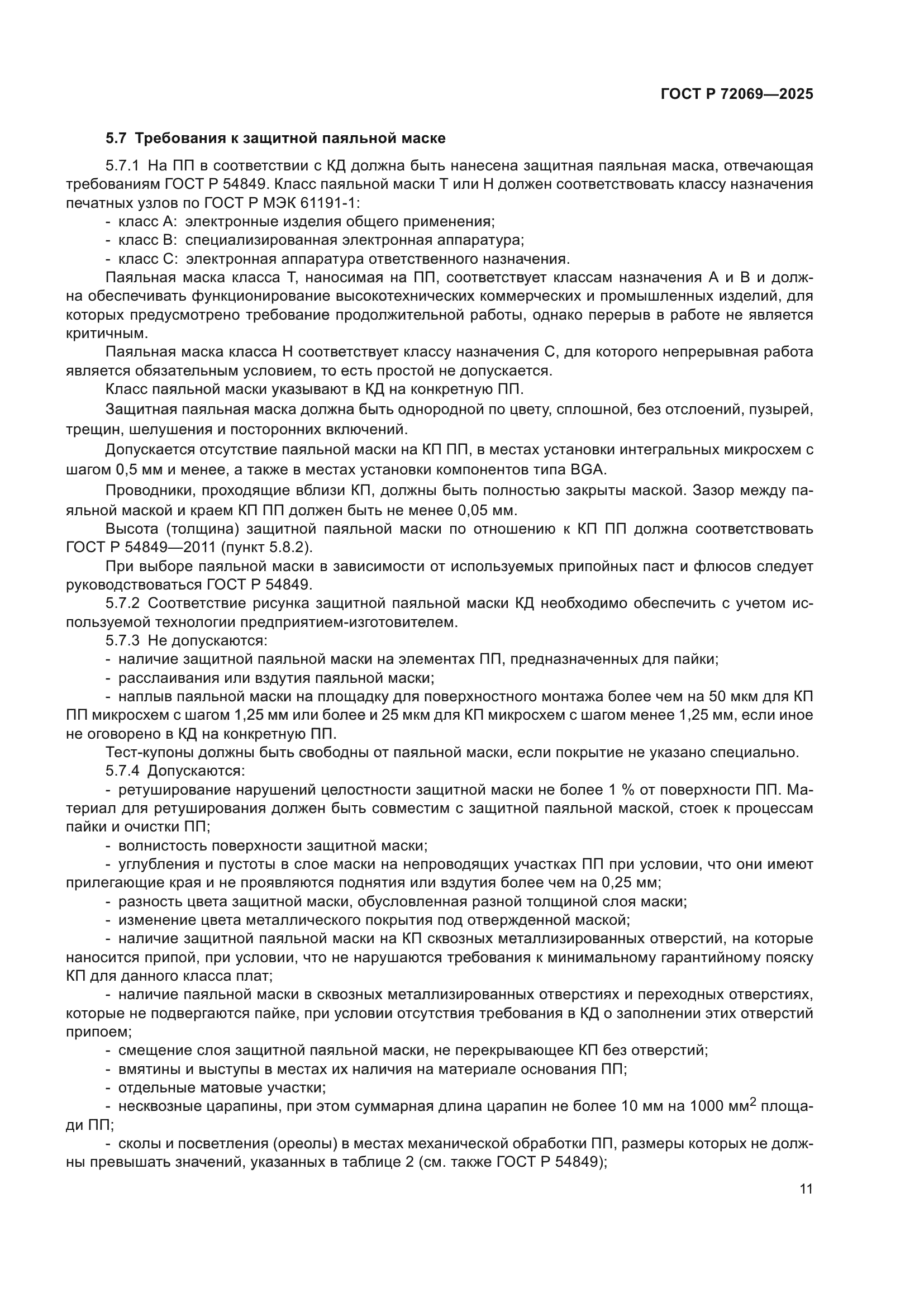 ГОСТ Р 72069-2025