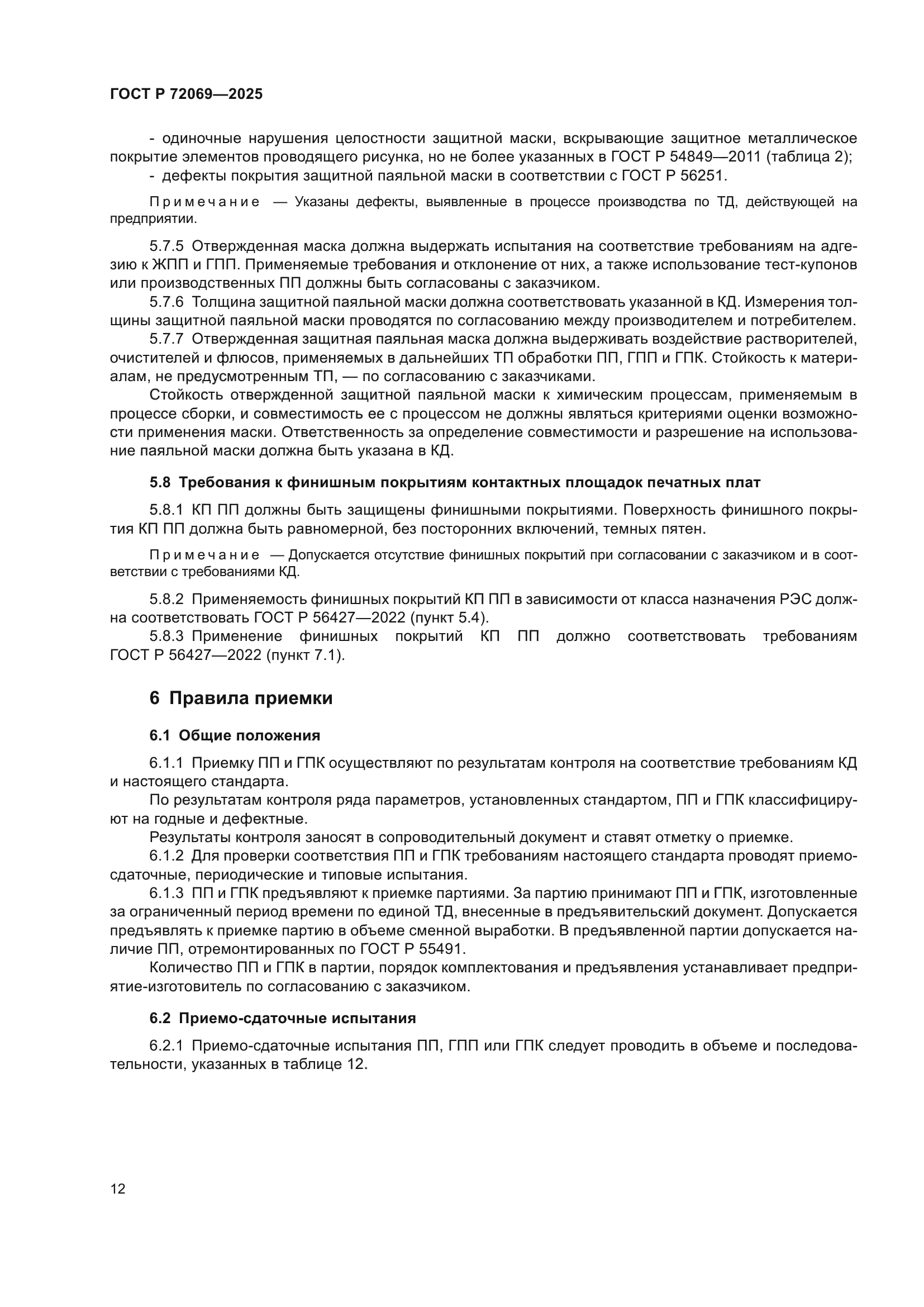 ГОСТ Р 72069-2025