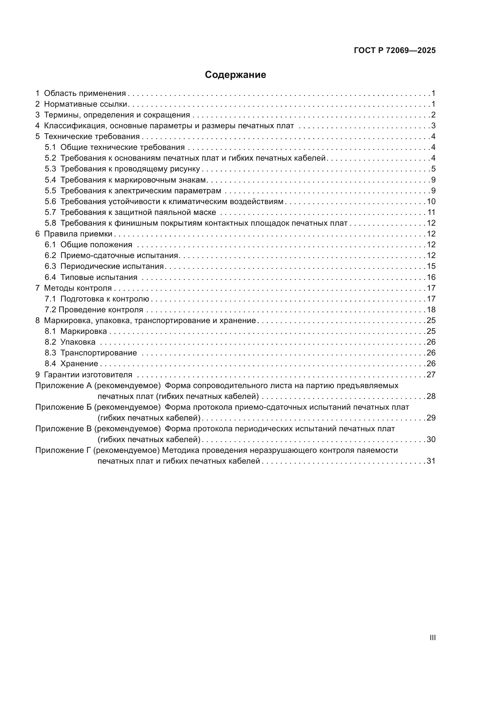 ГОСТ Р 72069-2025