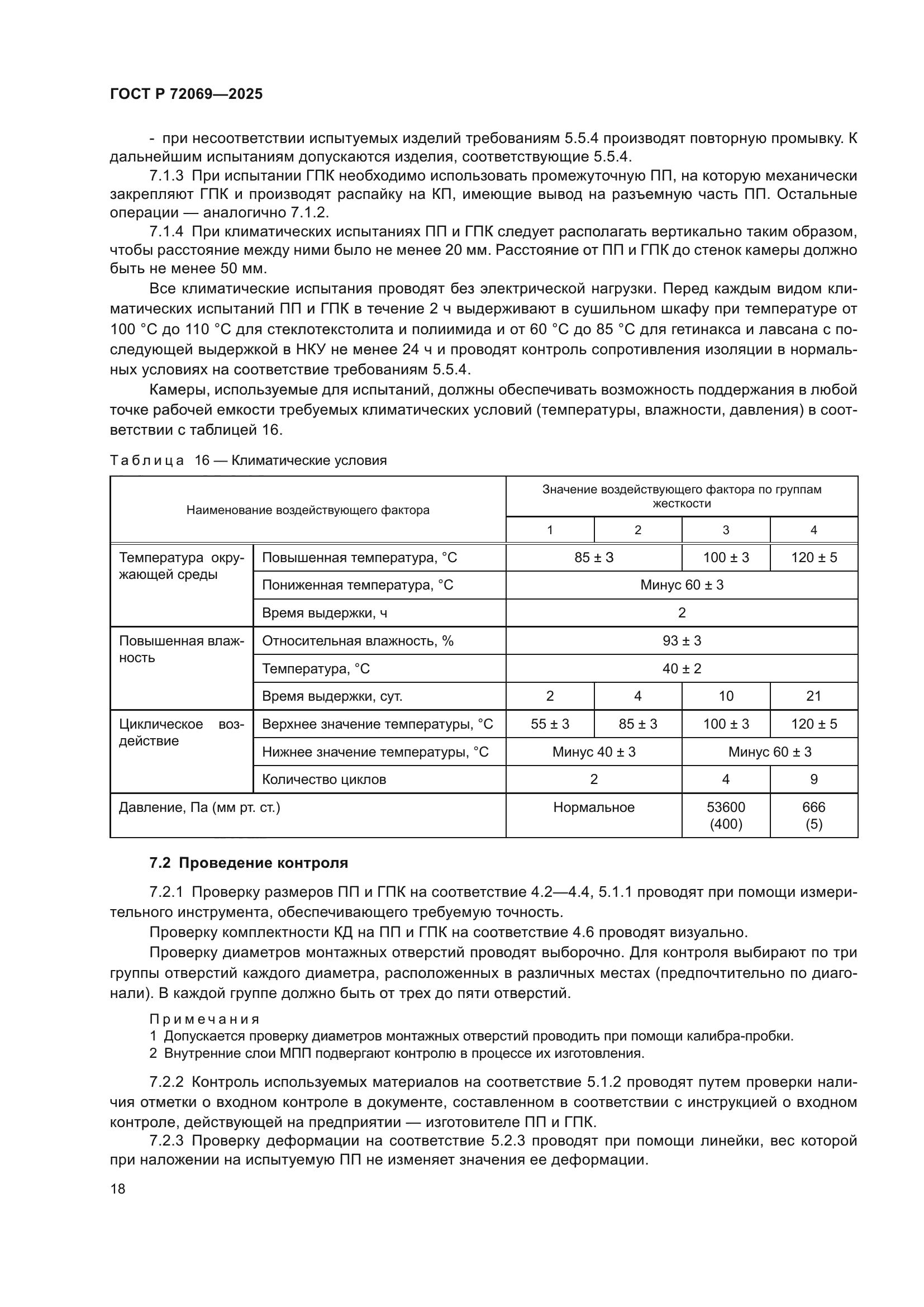 ГОСТ Р 72069-2025