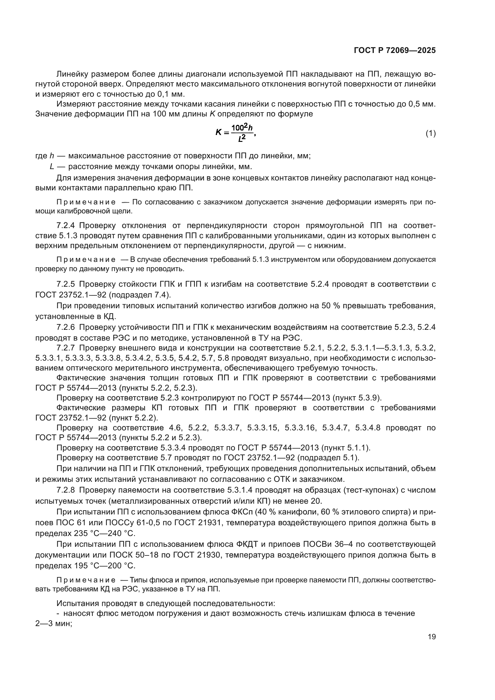 ГОСТ Р 72069-2025