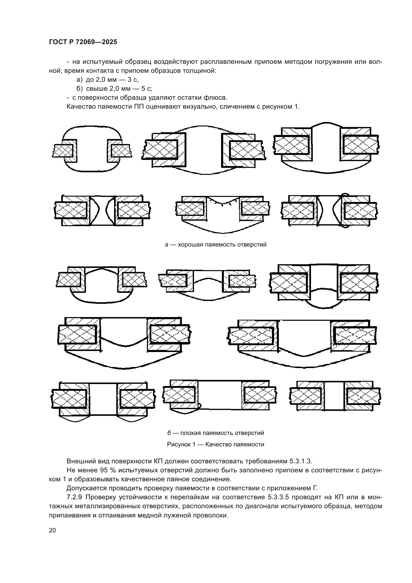 ГОСТ Р 72069-2025