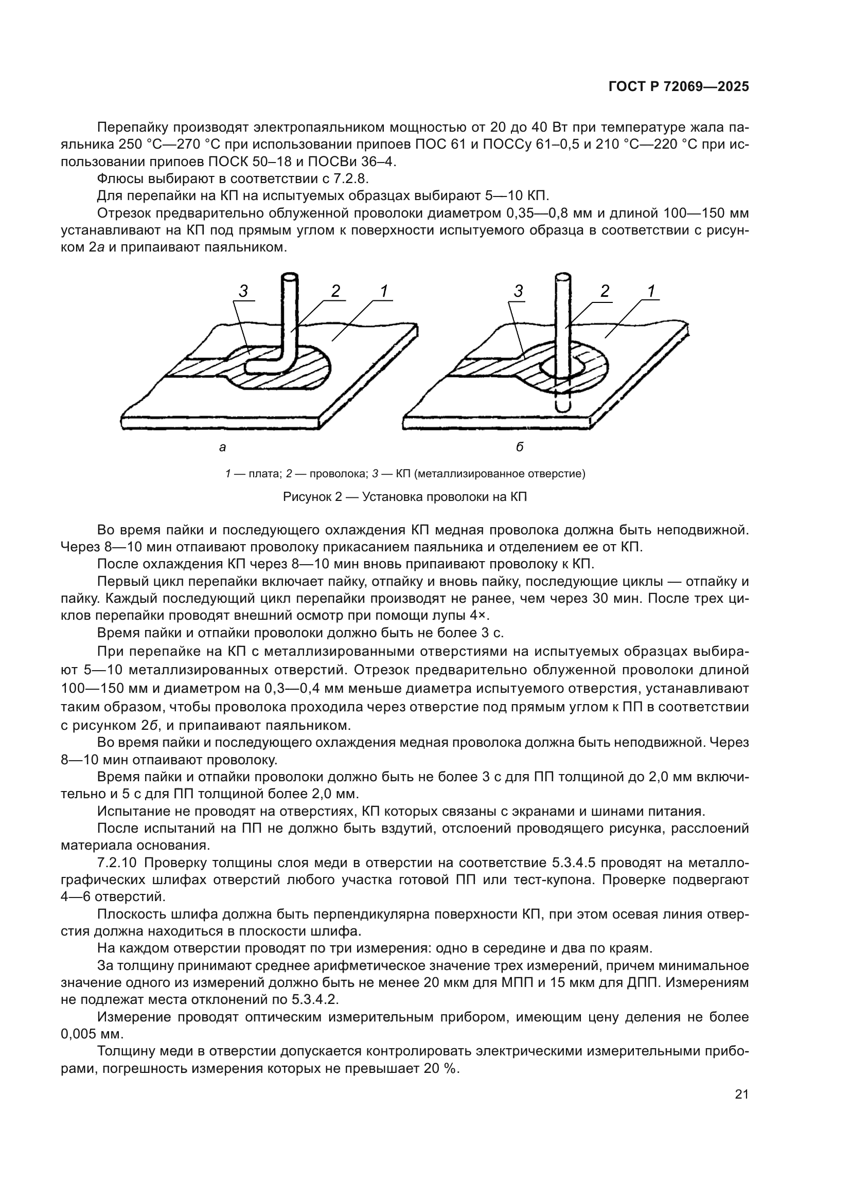 ГОСТ Р 72069-2025