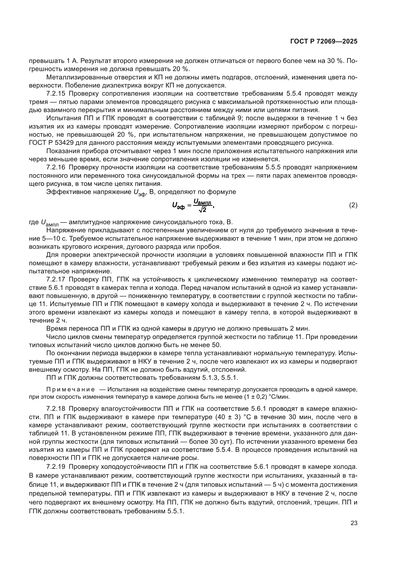 ГОСТ Р 72069-2025