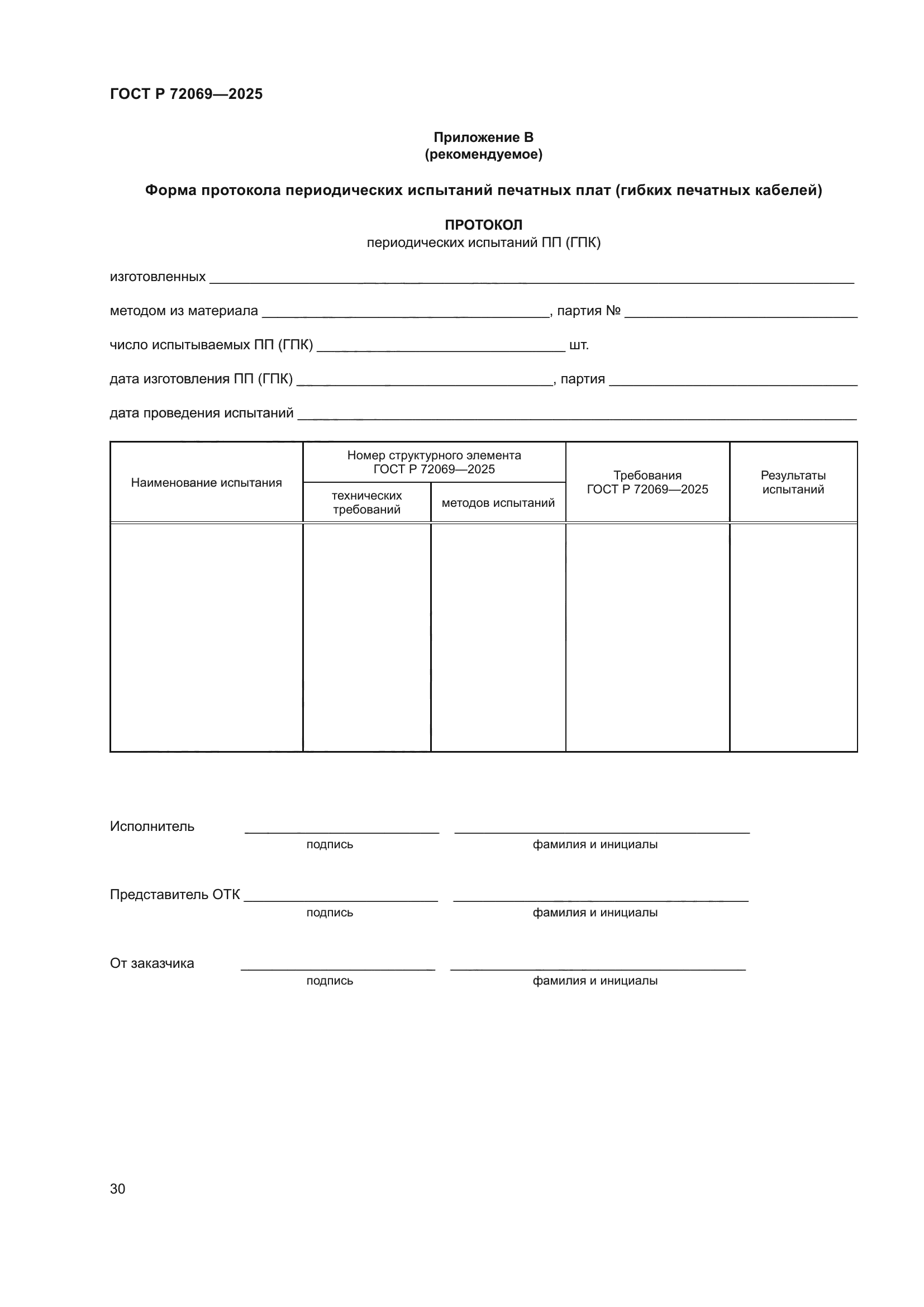 ГОСТ Р 72069-2025