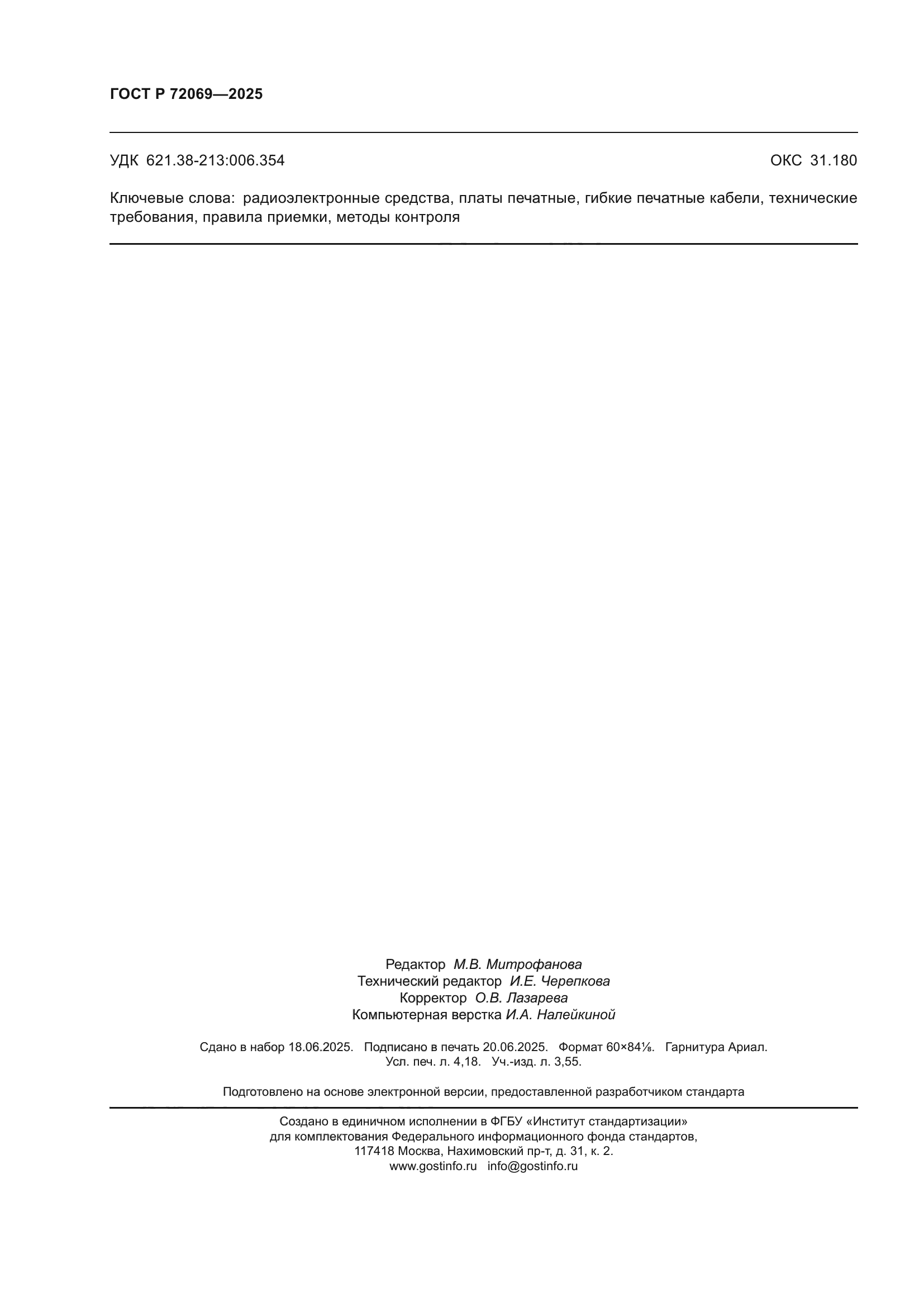 ГОСТ Р 72069-2025