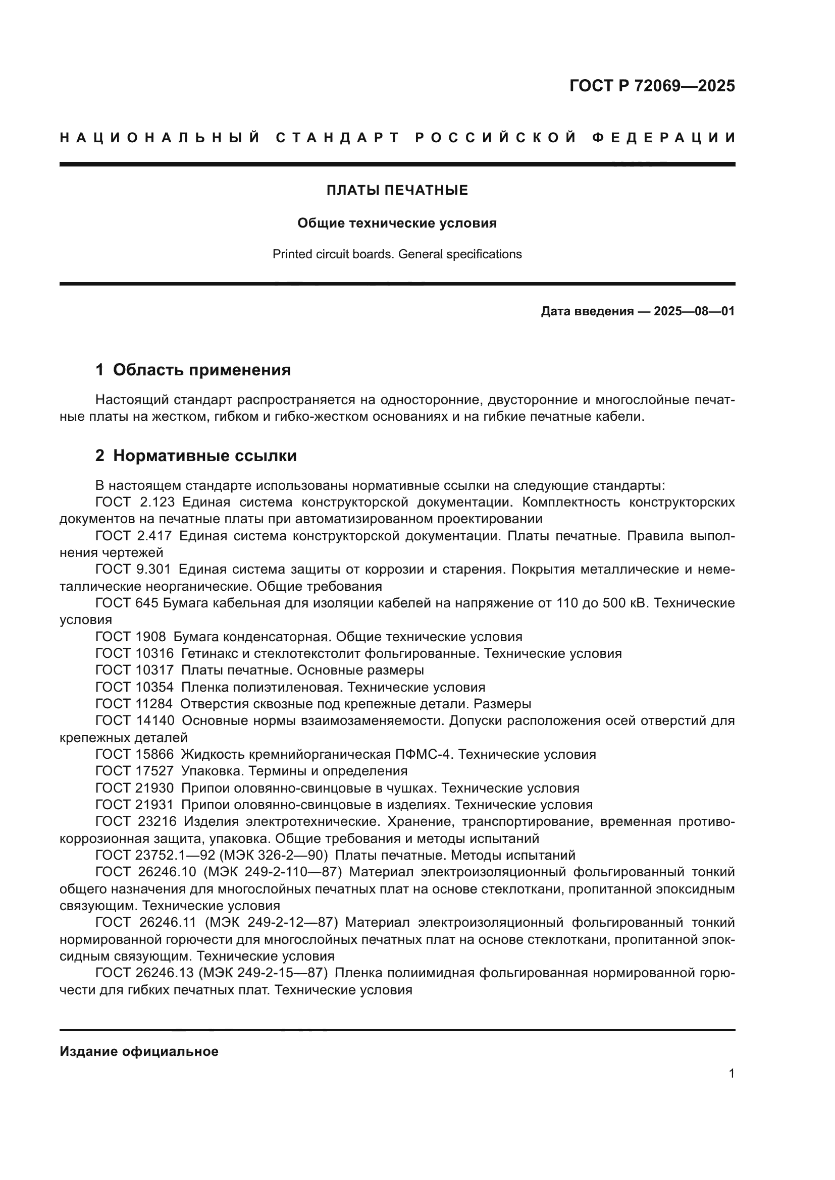 ГОСТ Р 72069-2025