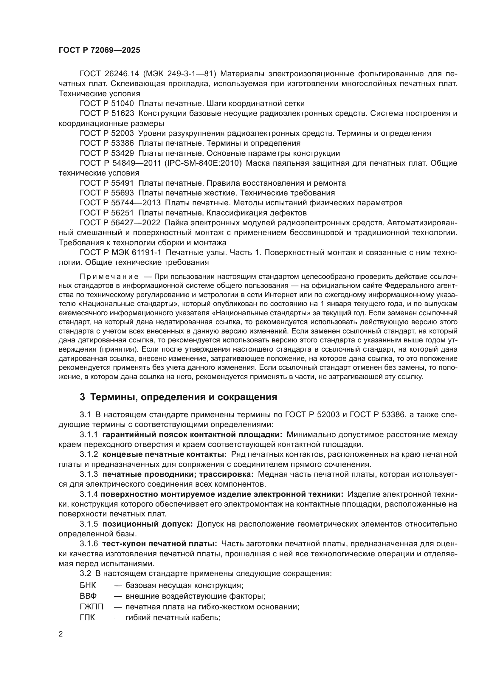 ГОСТ Р 72069-2025