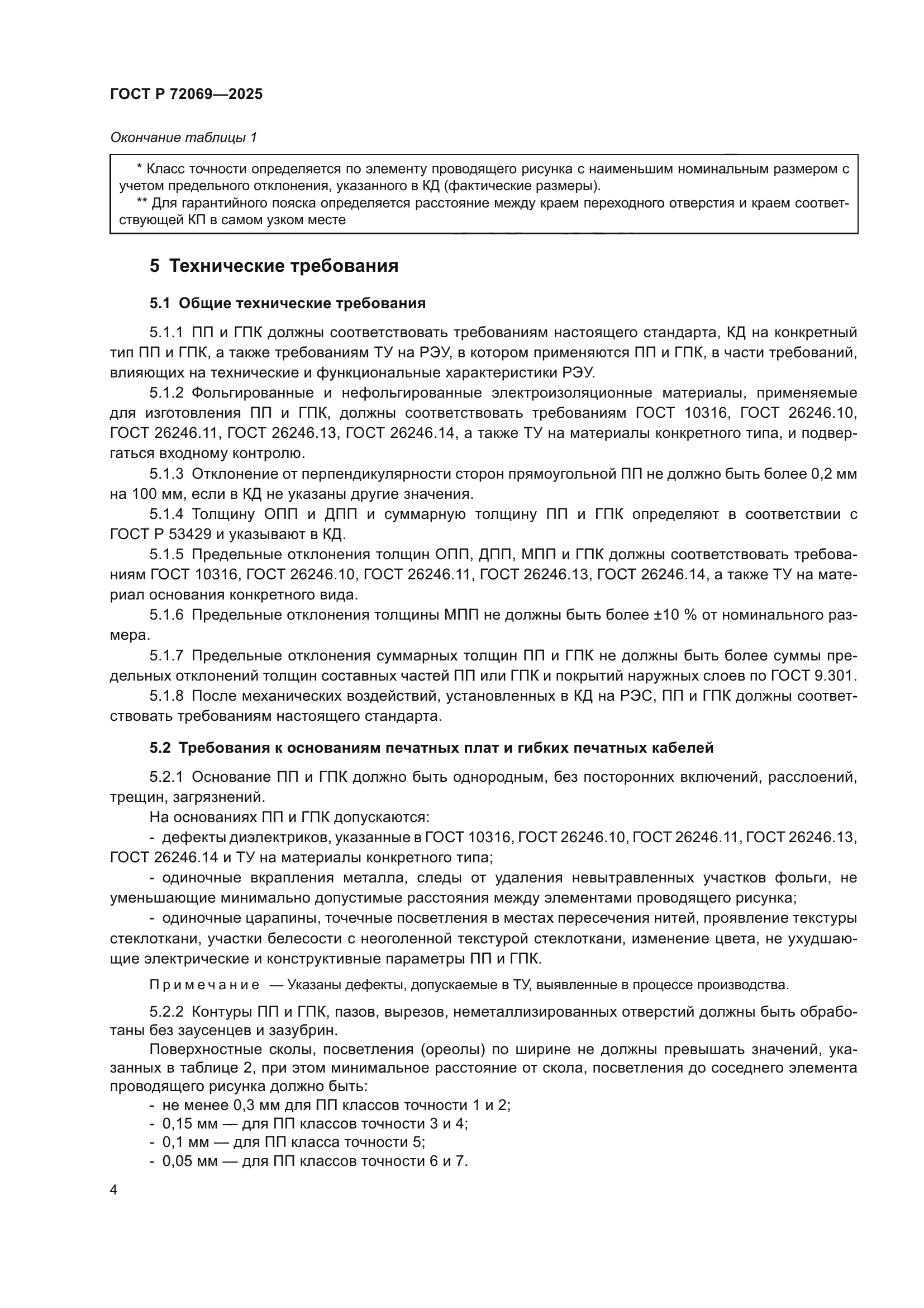 ГОСТ Р 72069-2025