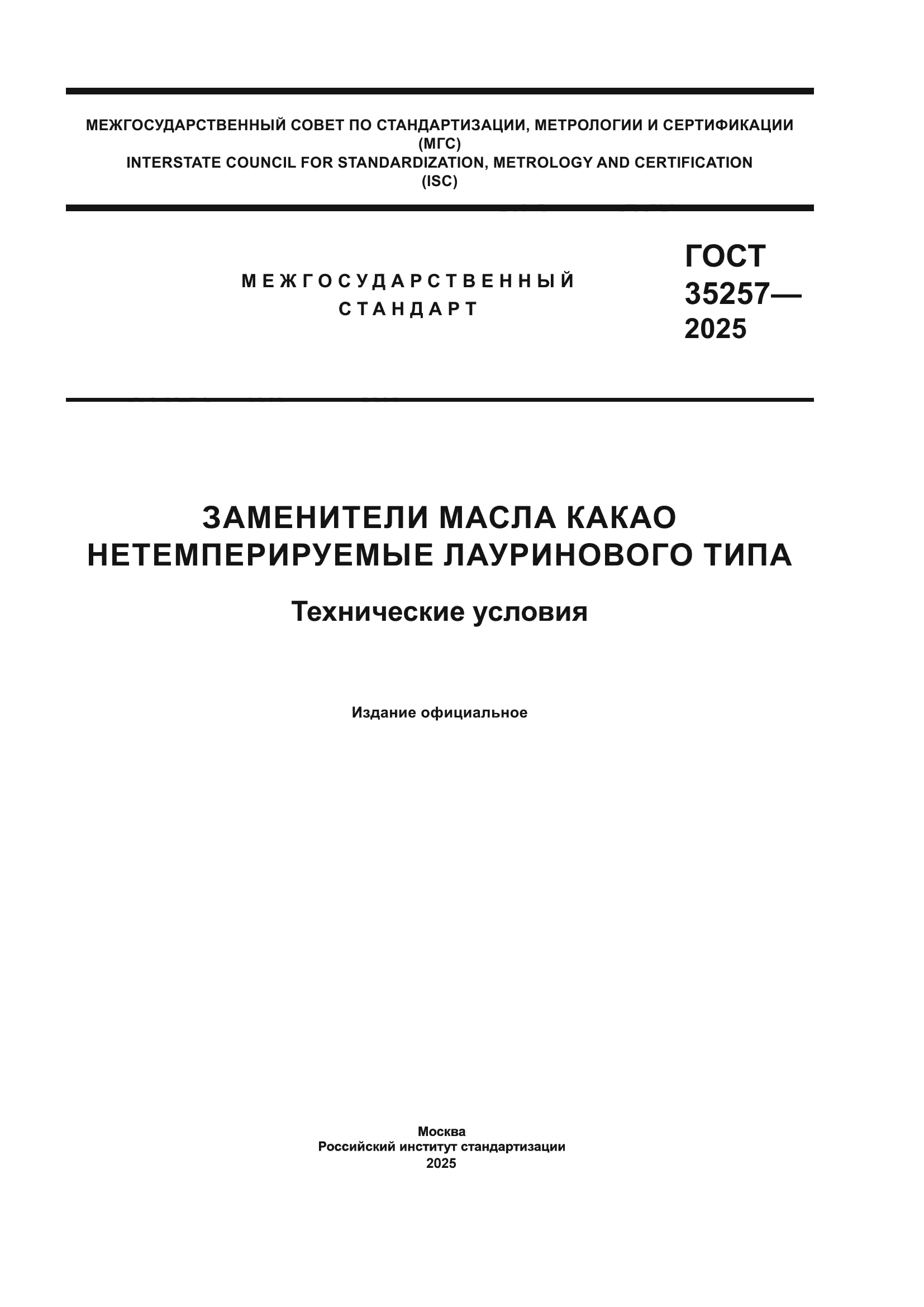 ГОСТ 35257-2025