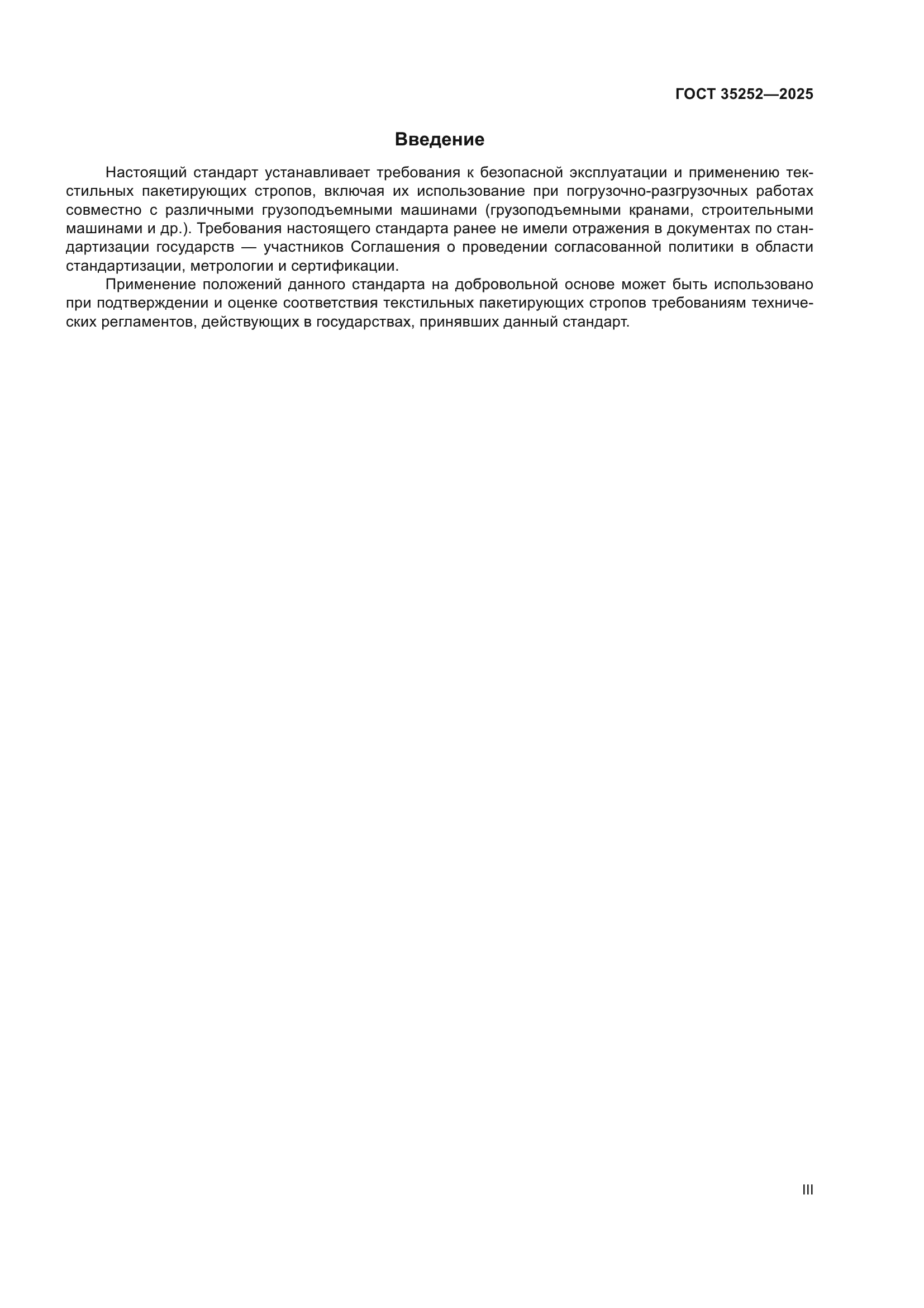 ГОСТ 35252-2025