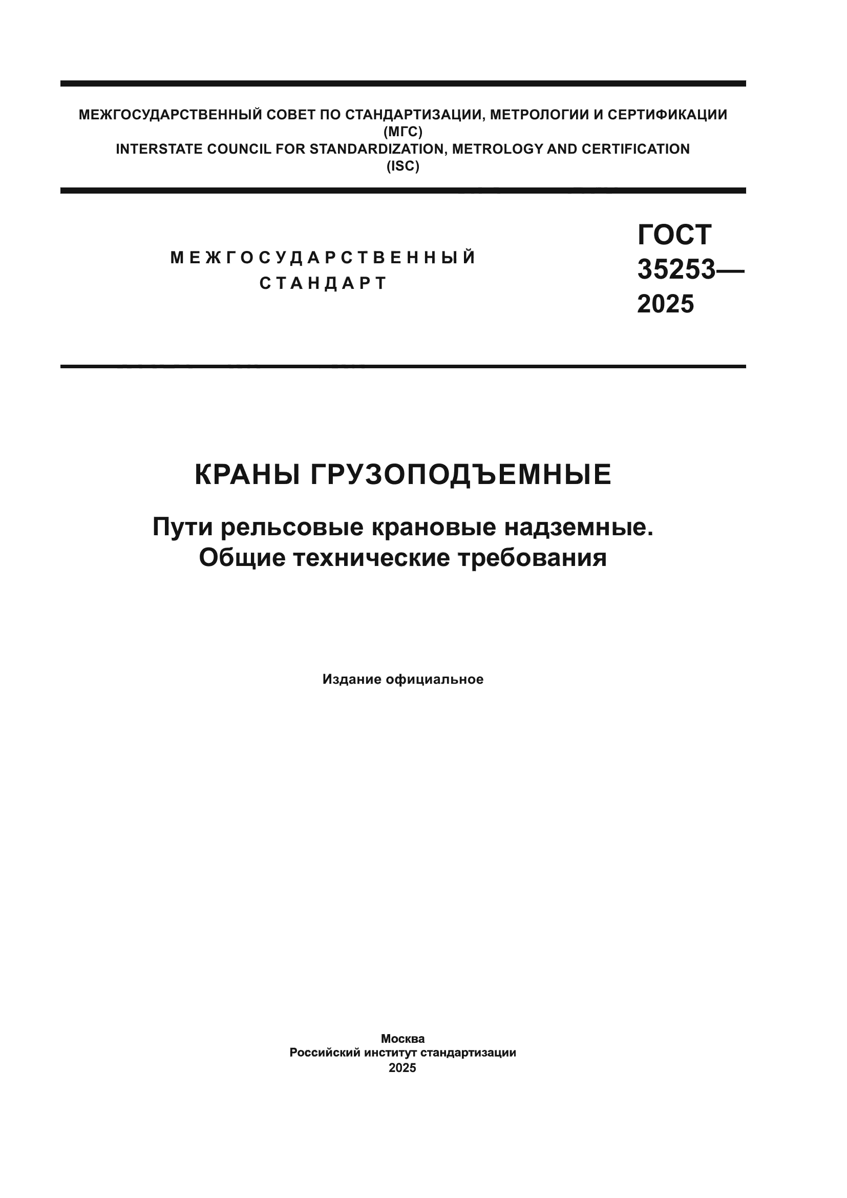 ГОСТ 35253-2025