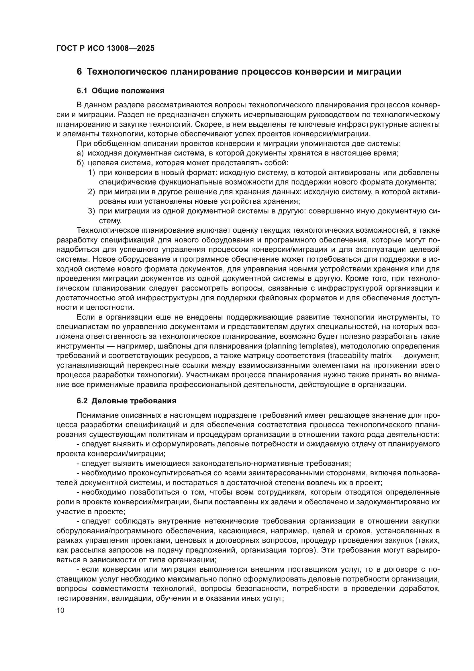 ГОСТ Р ИСО 13008-2025