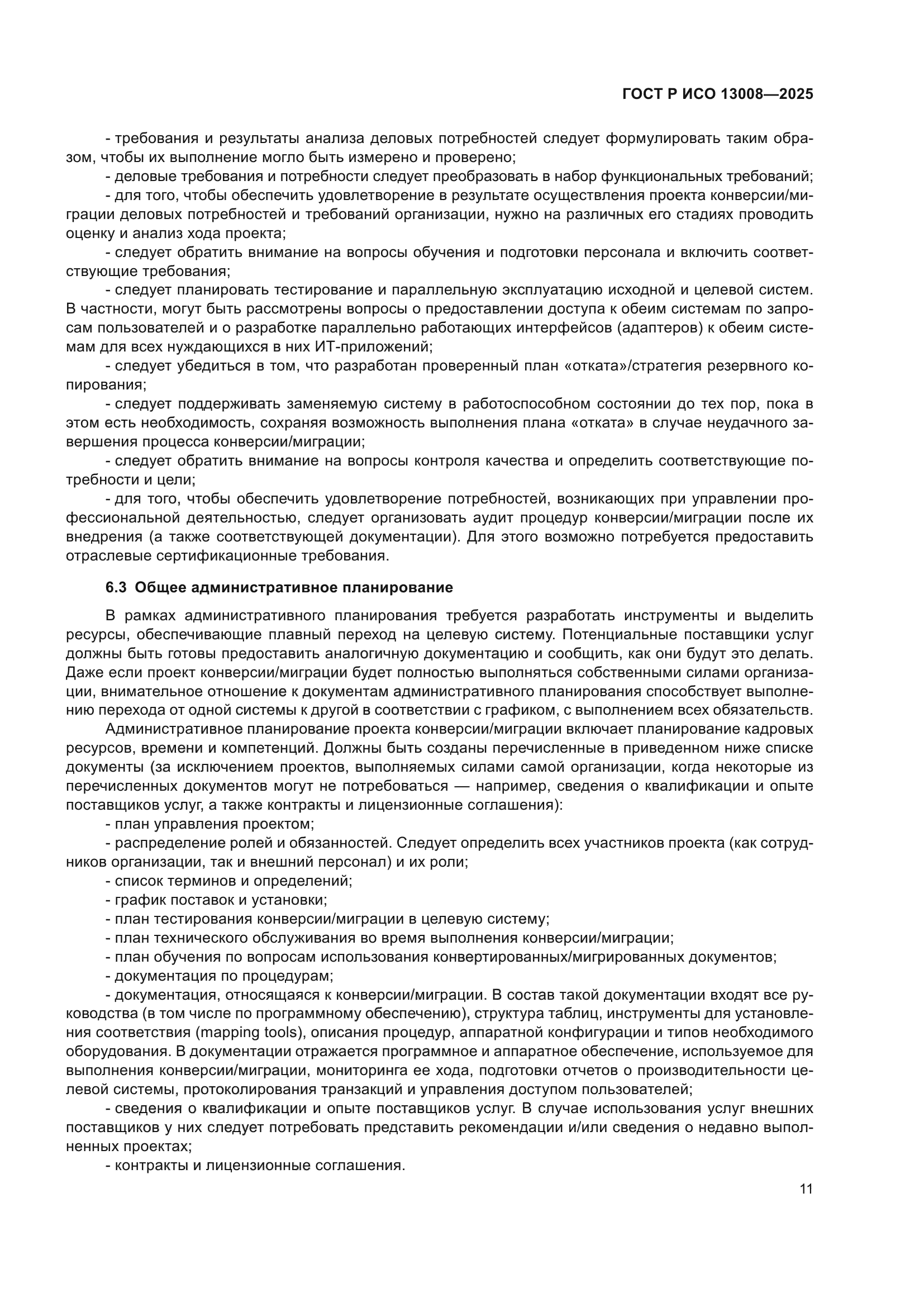 ГОСТ Р ИСО 13008-2025