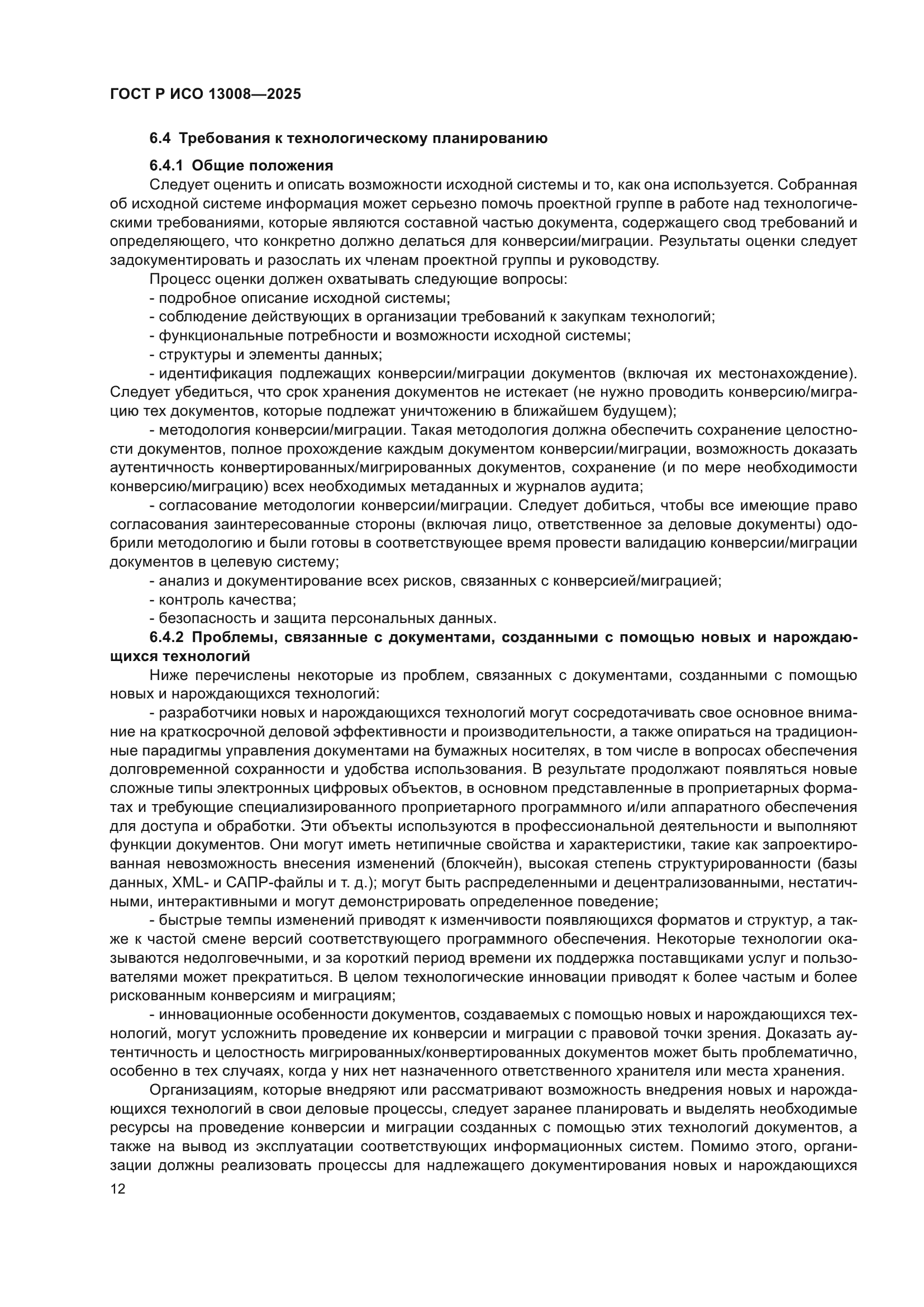 ГОСТ Р ИСО 13008-2025