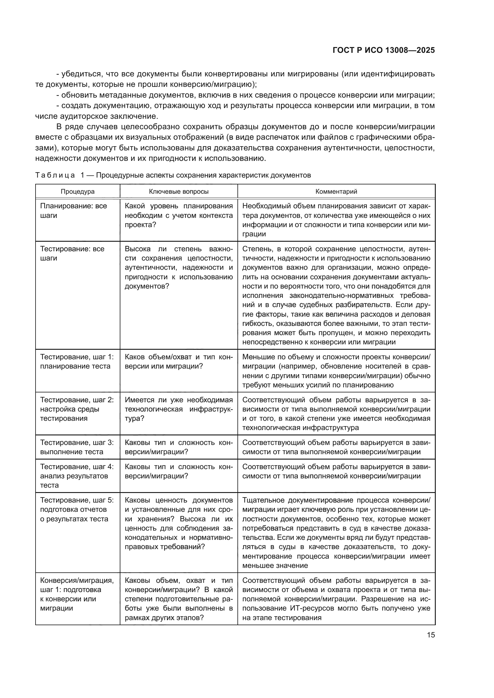 ГОСТ Р ИСО 13008-2025