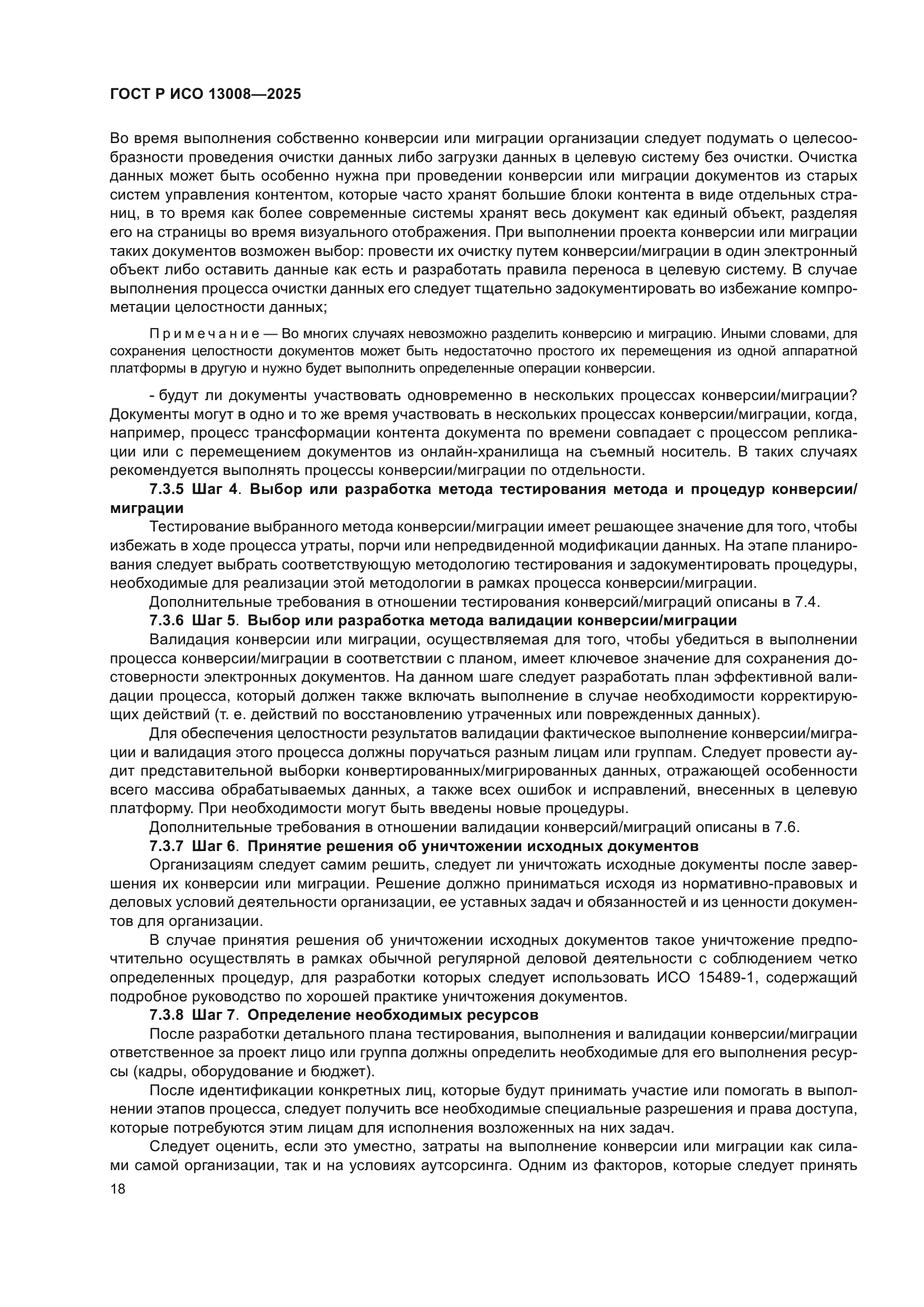 ГОСТ Р ИСО 13008-2025