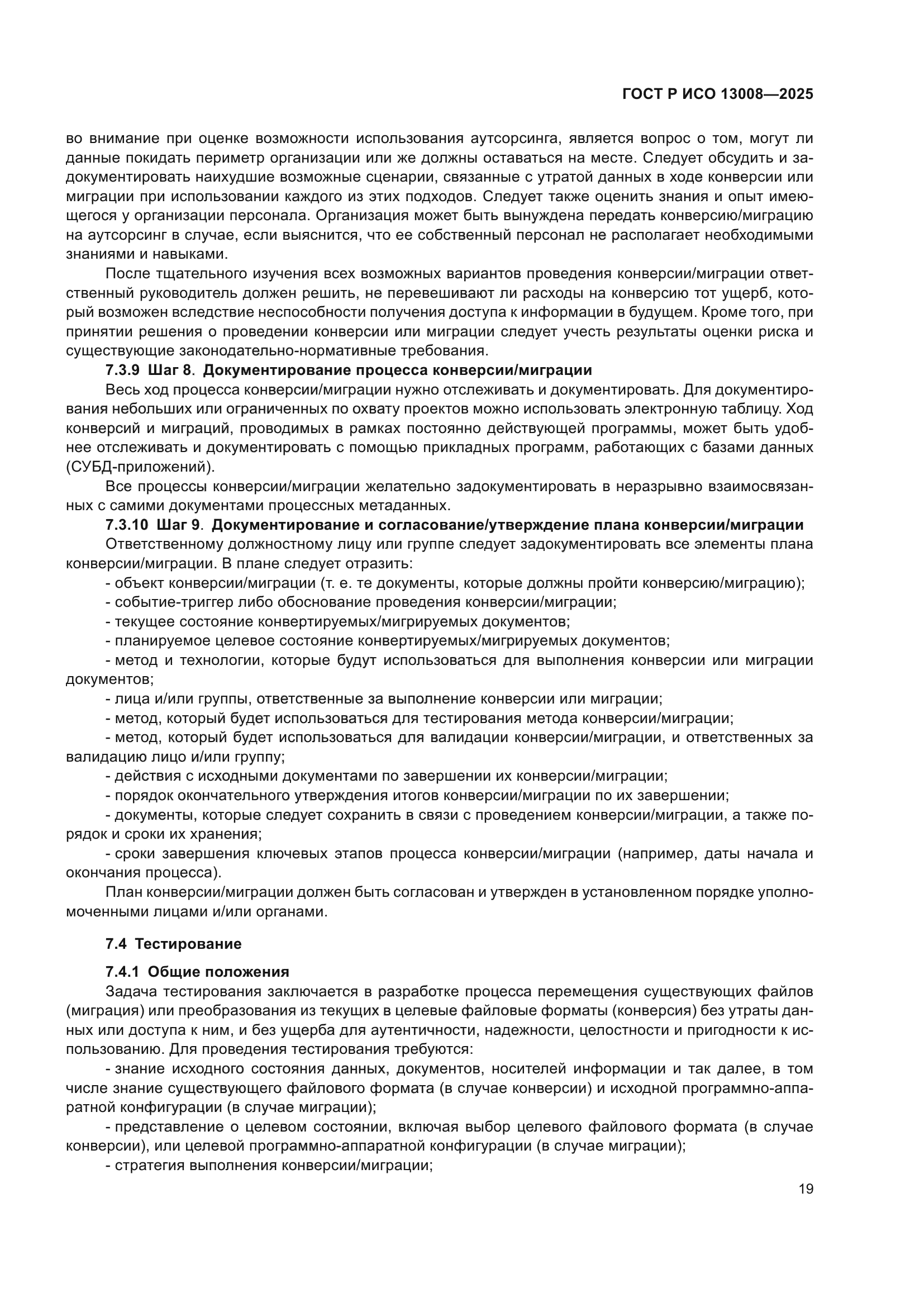 ГОСТ Р ИСО 13008-2025