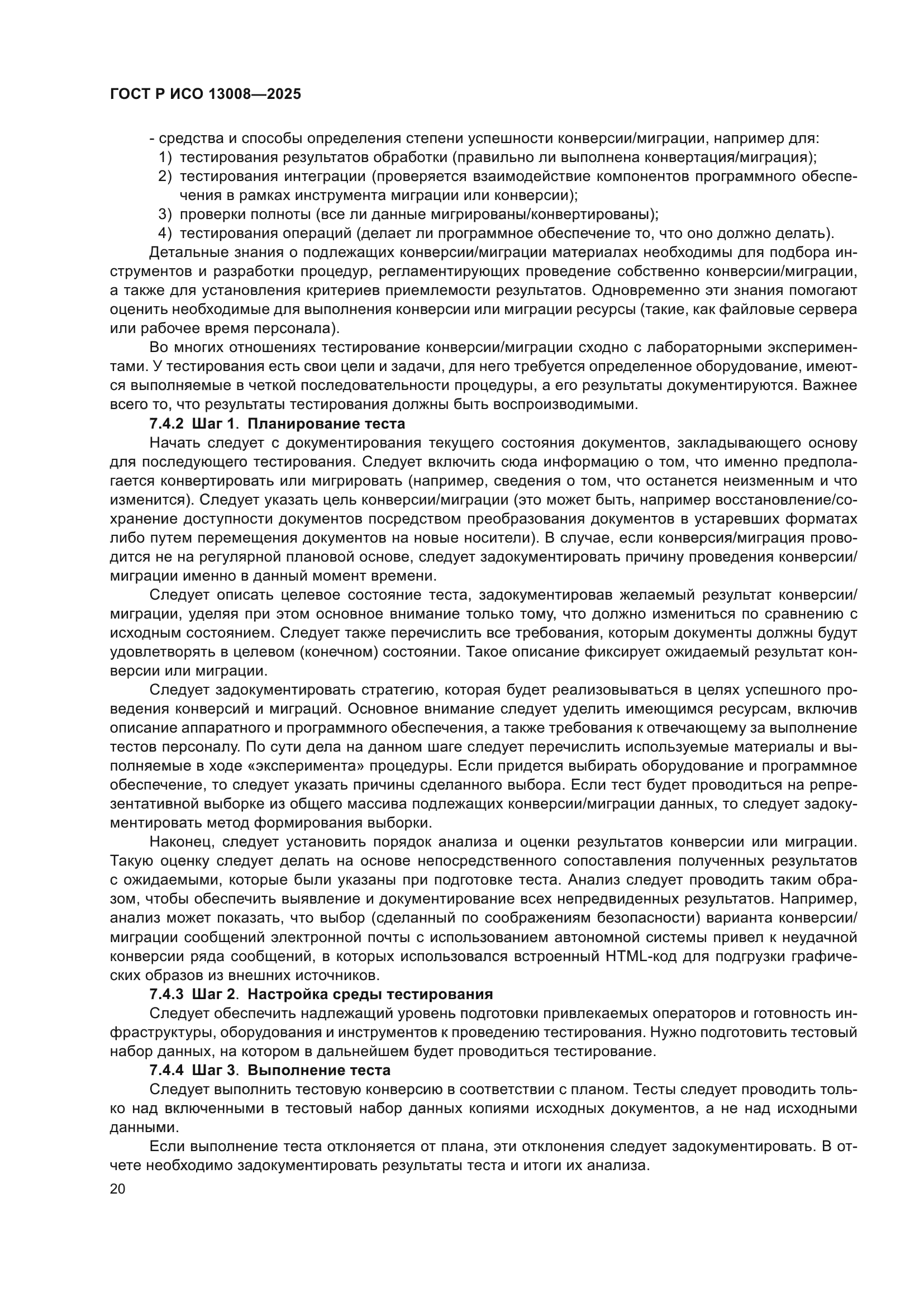 ГОСТ Р ИСО 13008-2025