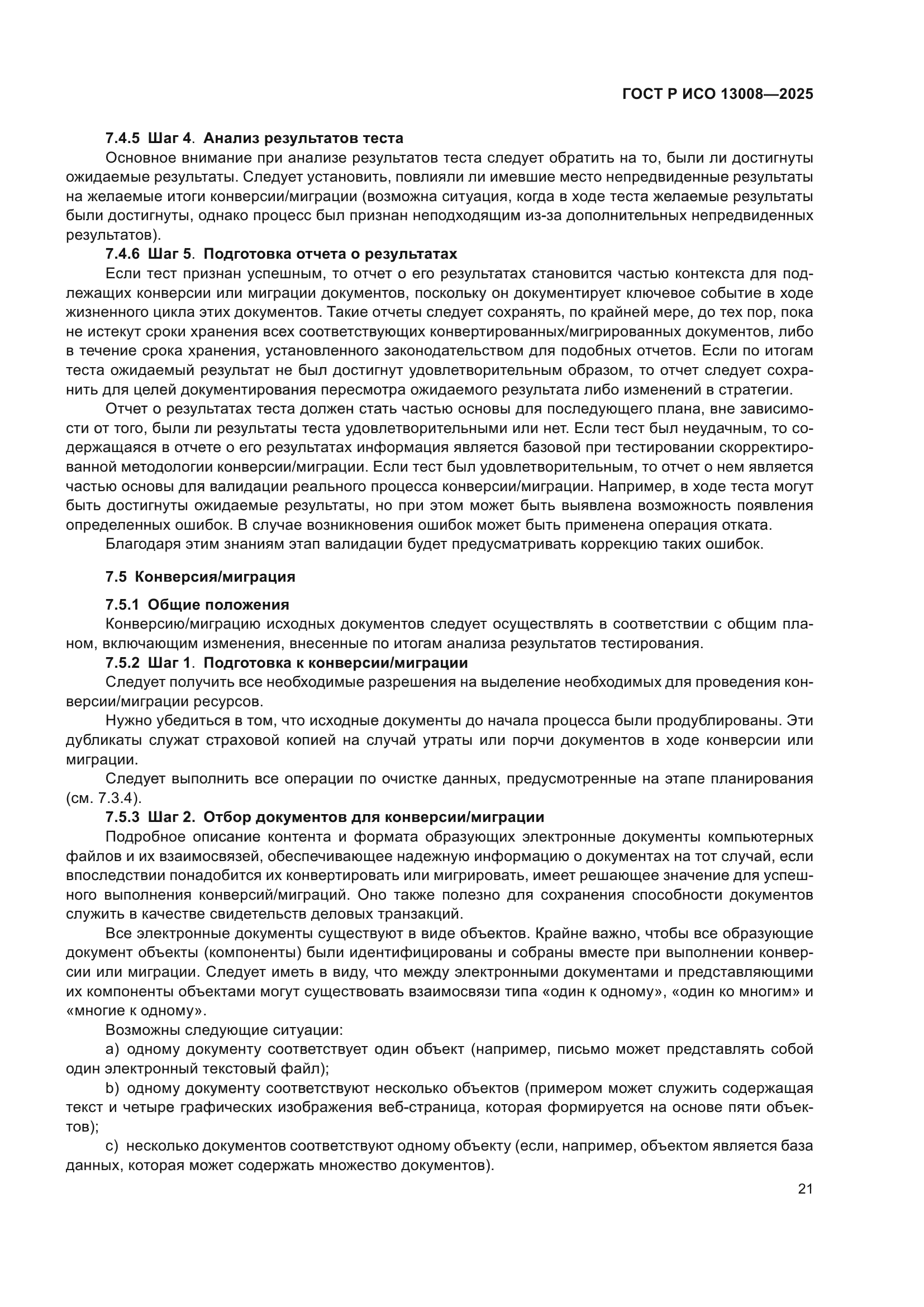 ГОСТ Р ИСО 13008-2025