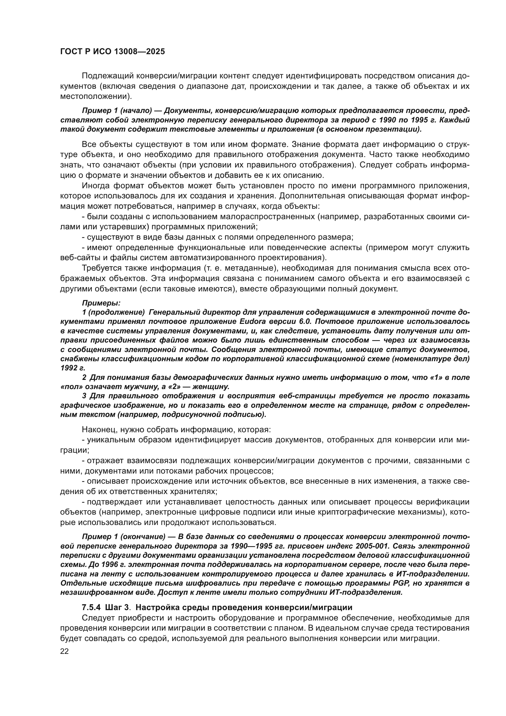 ГОСТ Р ИСО 13008-2025