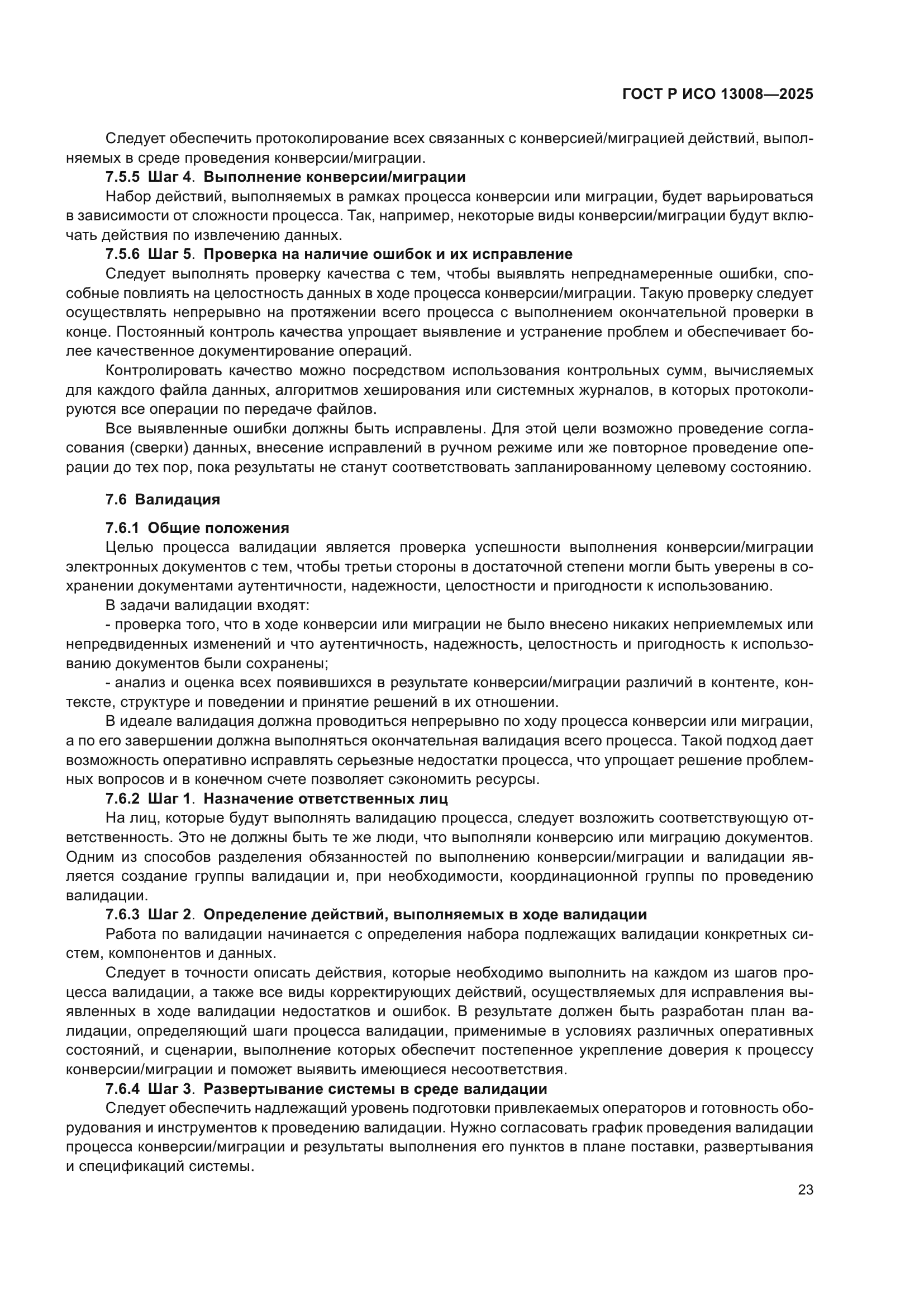 ГОСТ Р ИСО 13008-2025