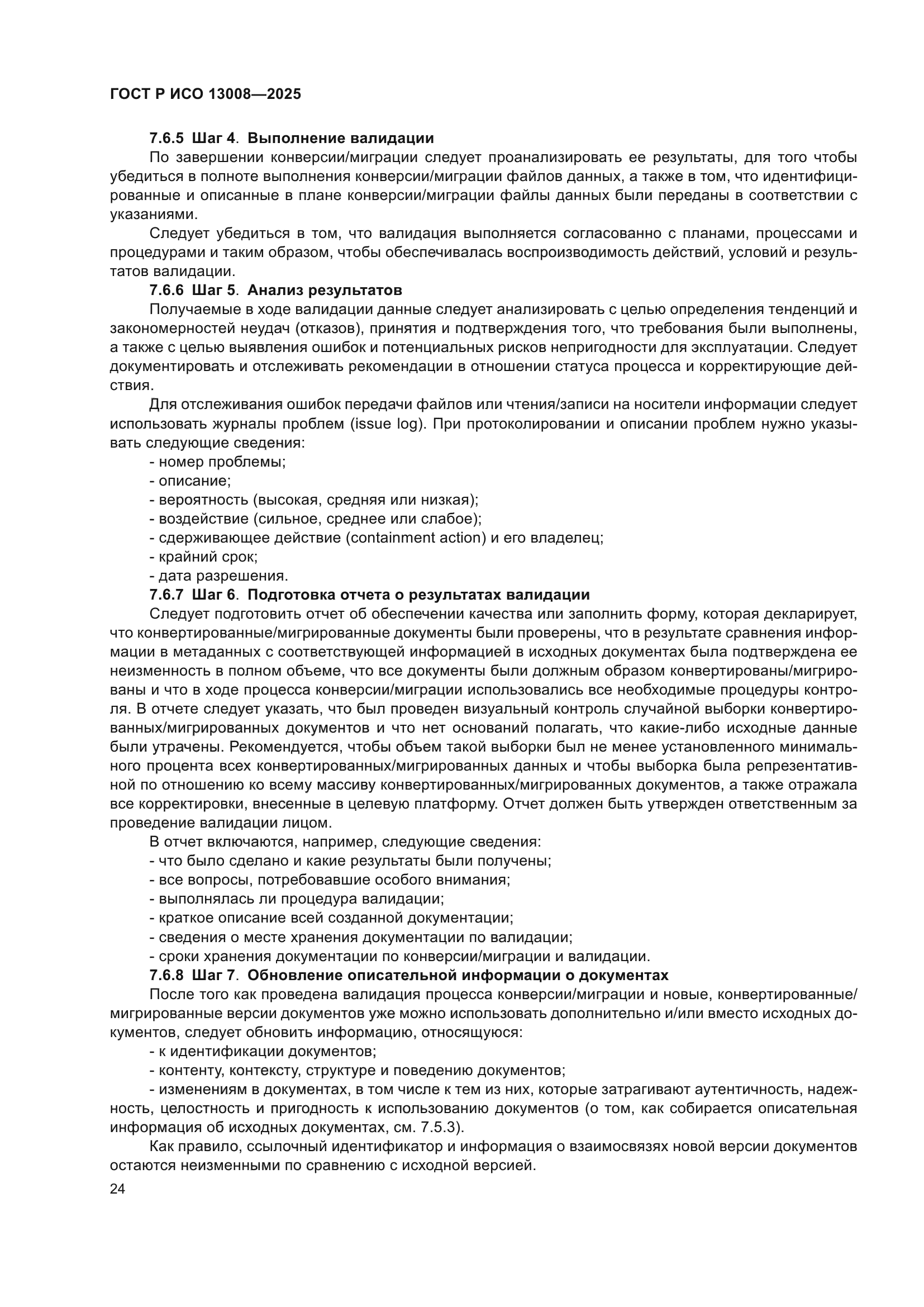 ГОСТ Р ИСО 13008-2025