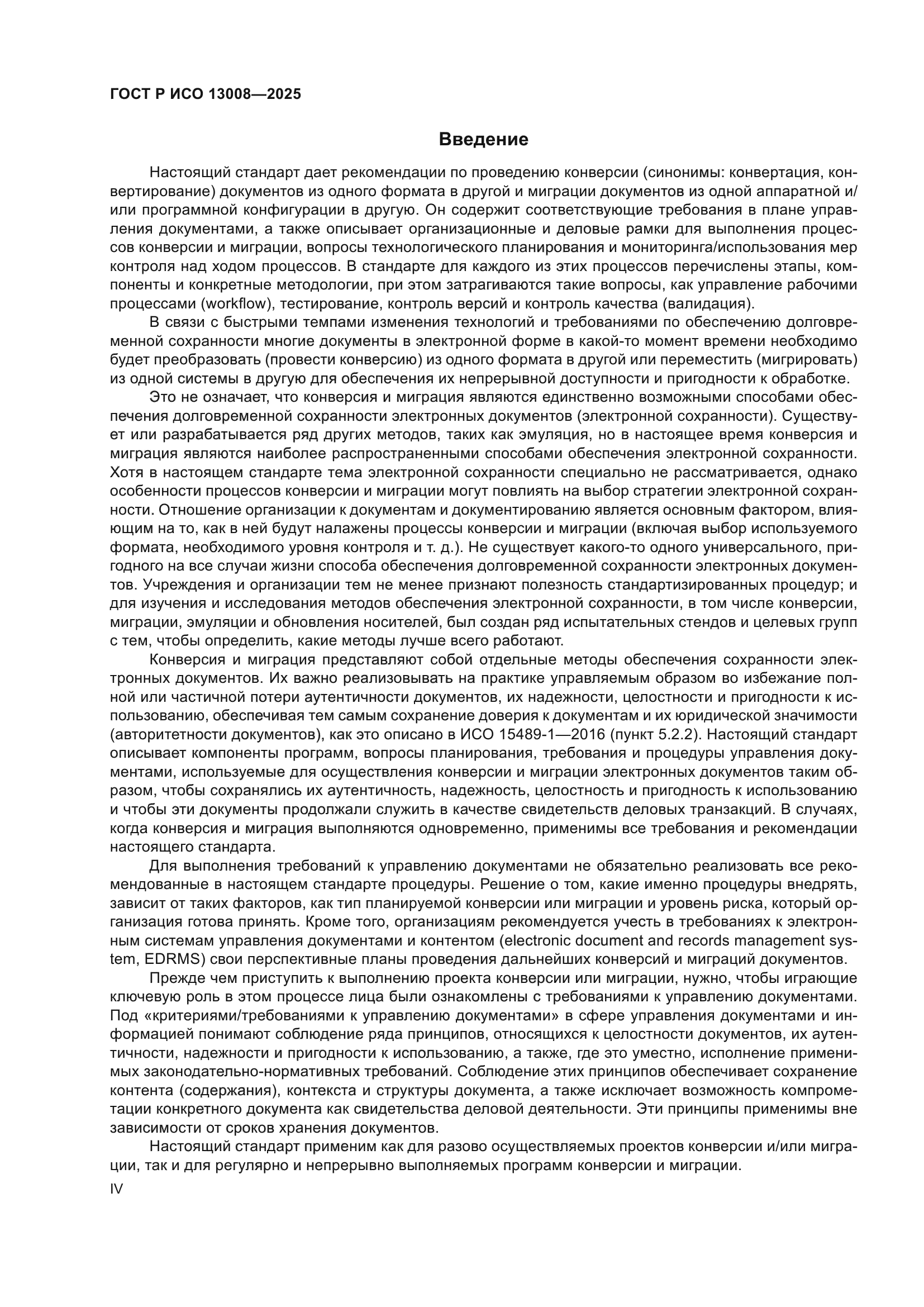 ГОСТ Р ИСО 13008-2025