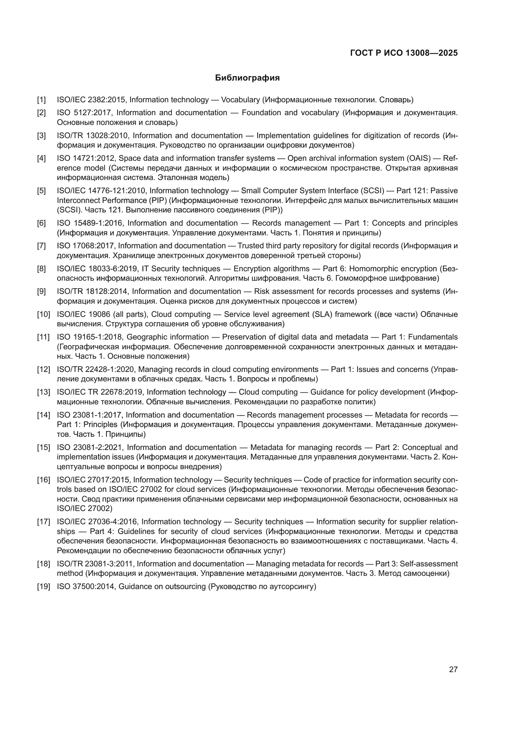 ГОСТ Р ИСО 13008-2025