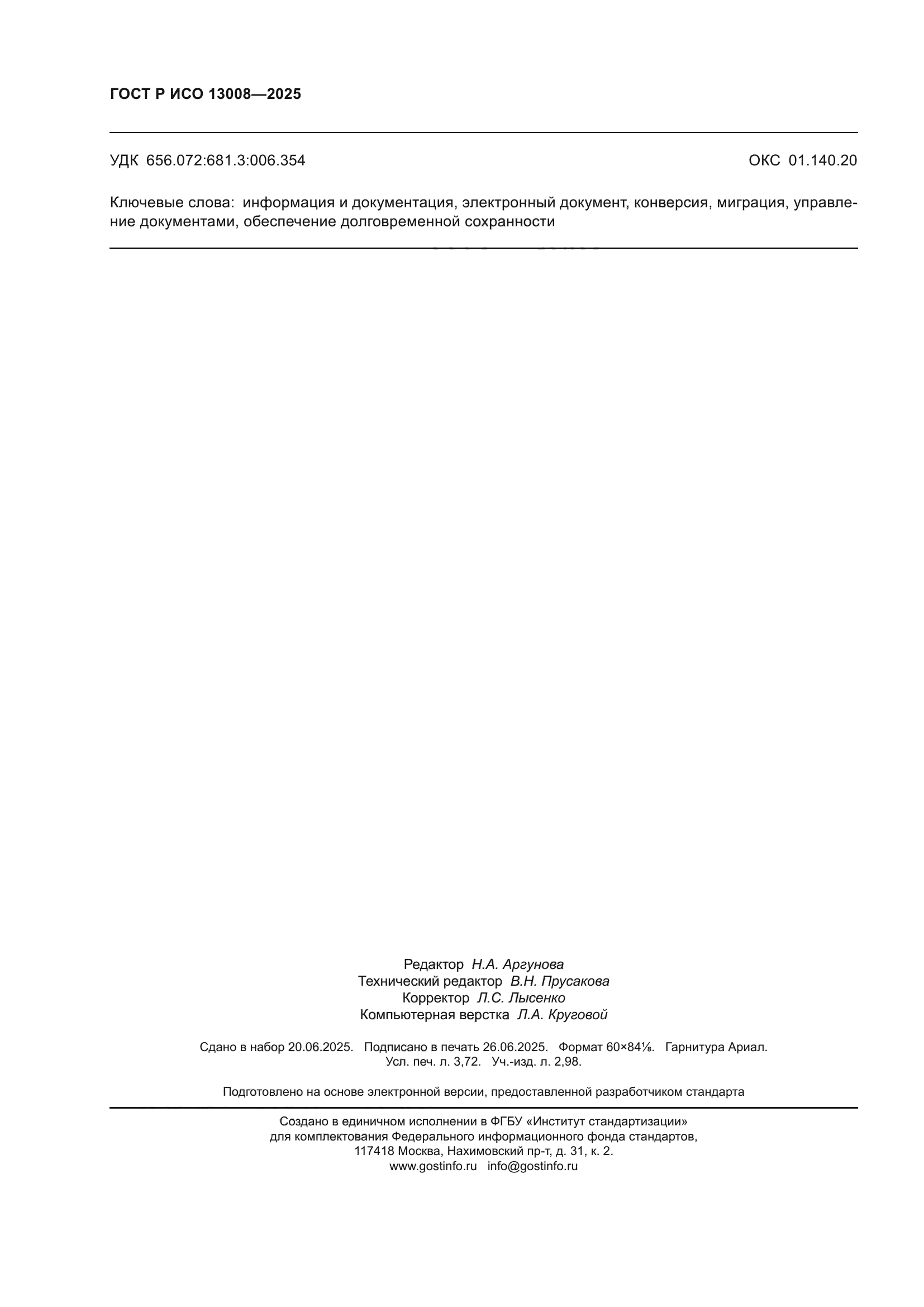 ГОСТ Р ИСО 13008-2025