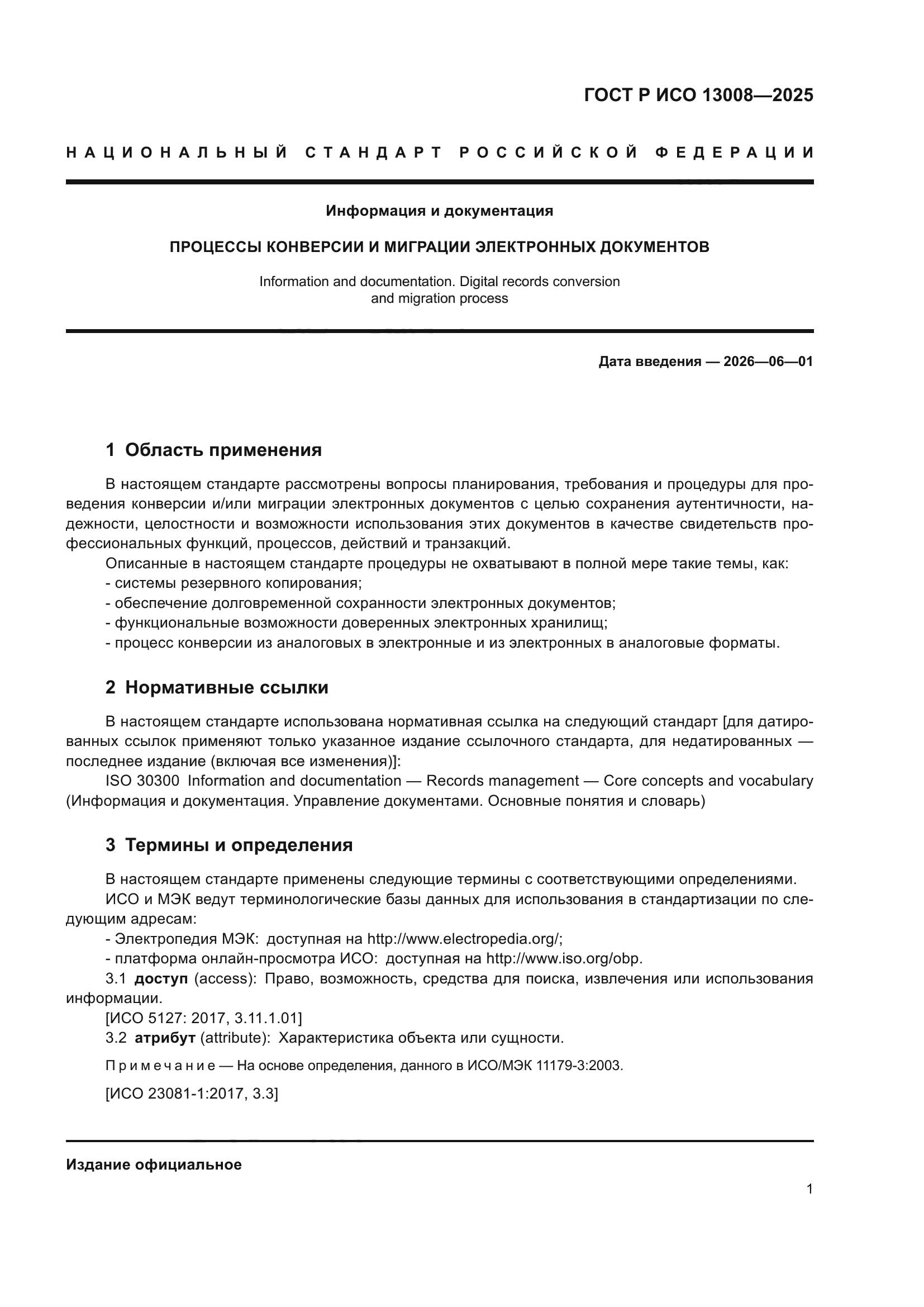 ГОСТ Р ИСО 13008-2025