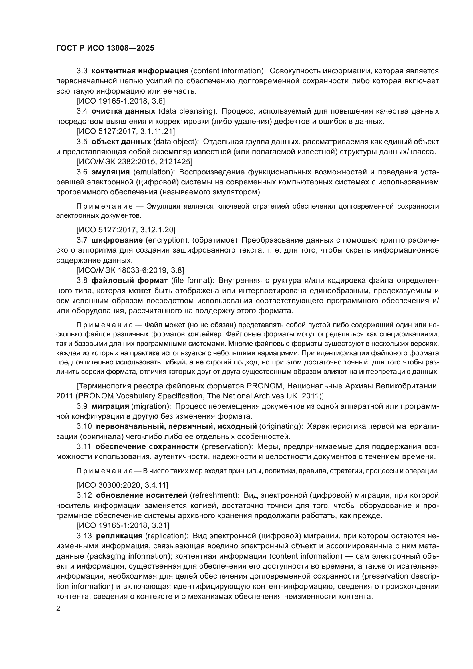 ГОСТ Р ИСО 13008-2025