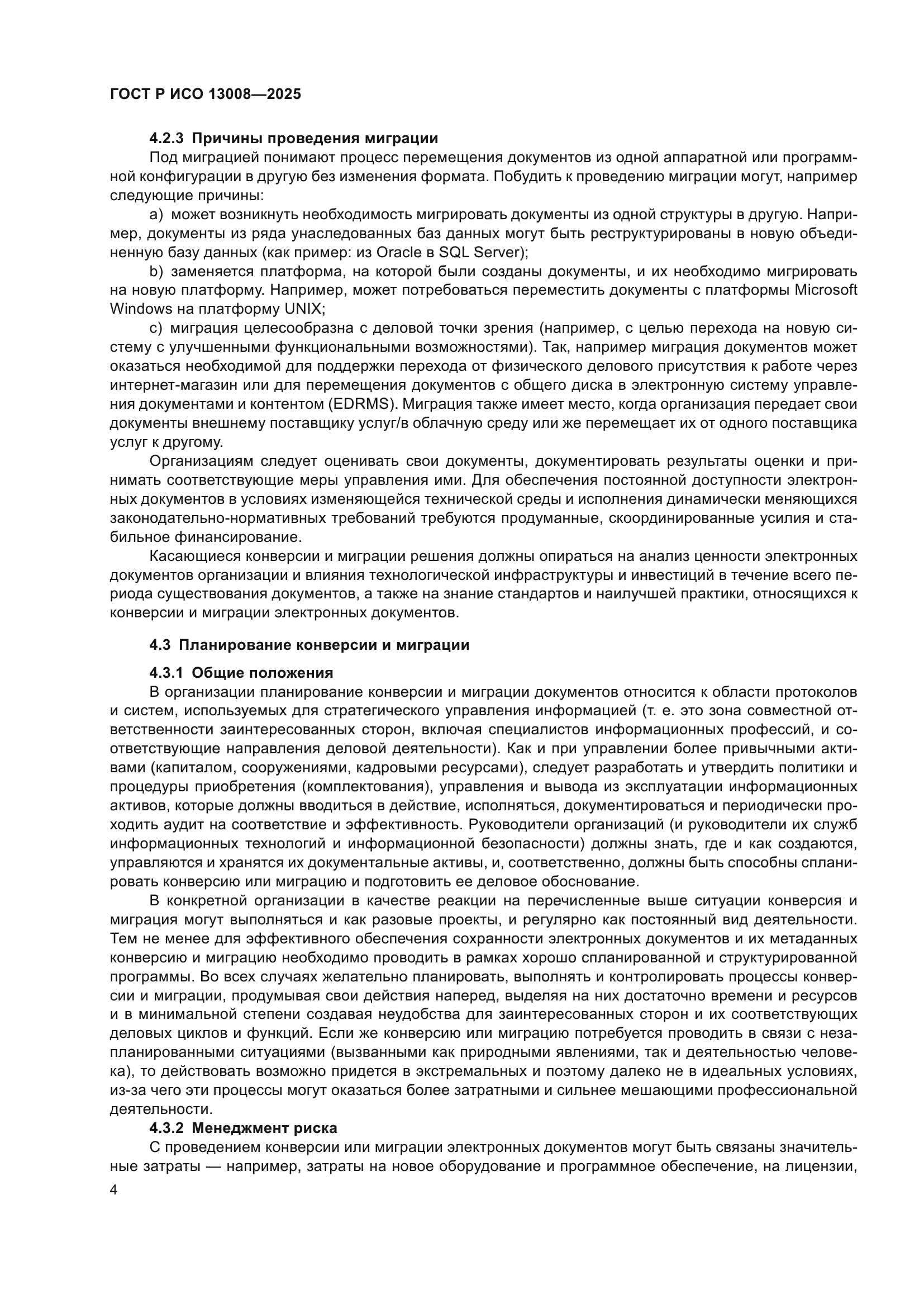 ГОСТ Р ИСО 13008-2025